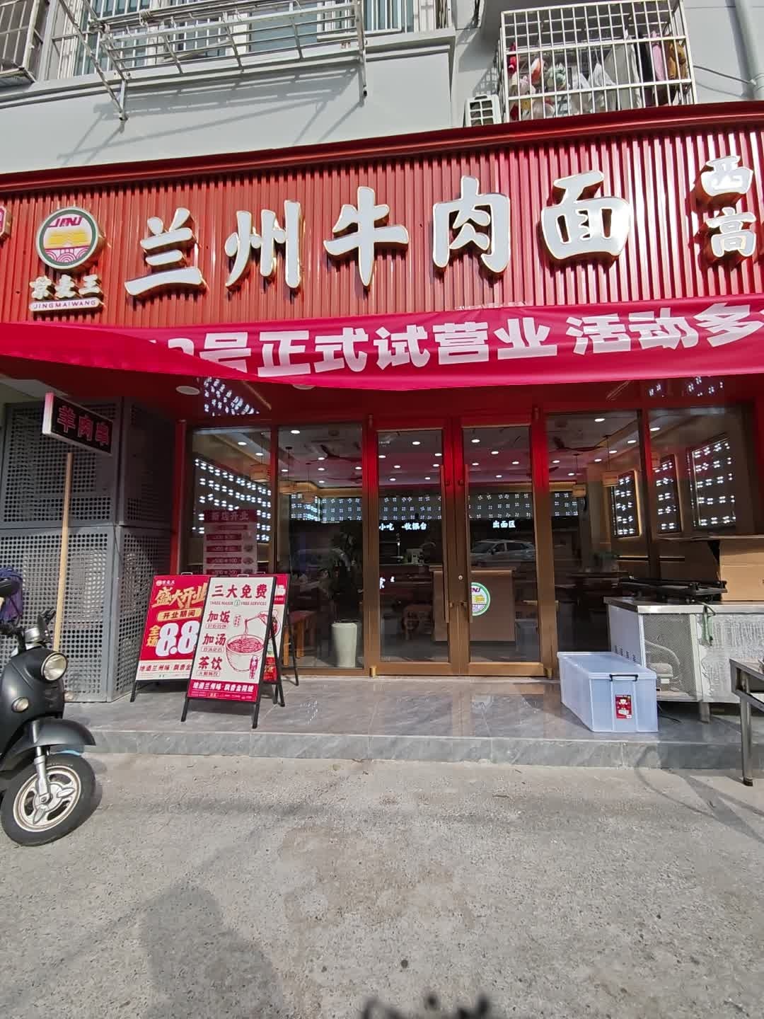 清真兰州牛肉面