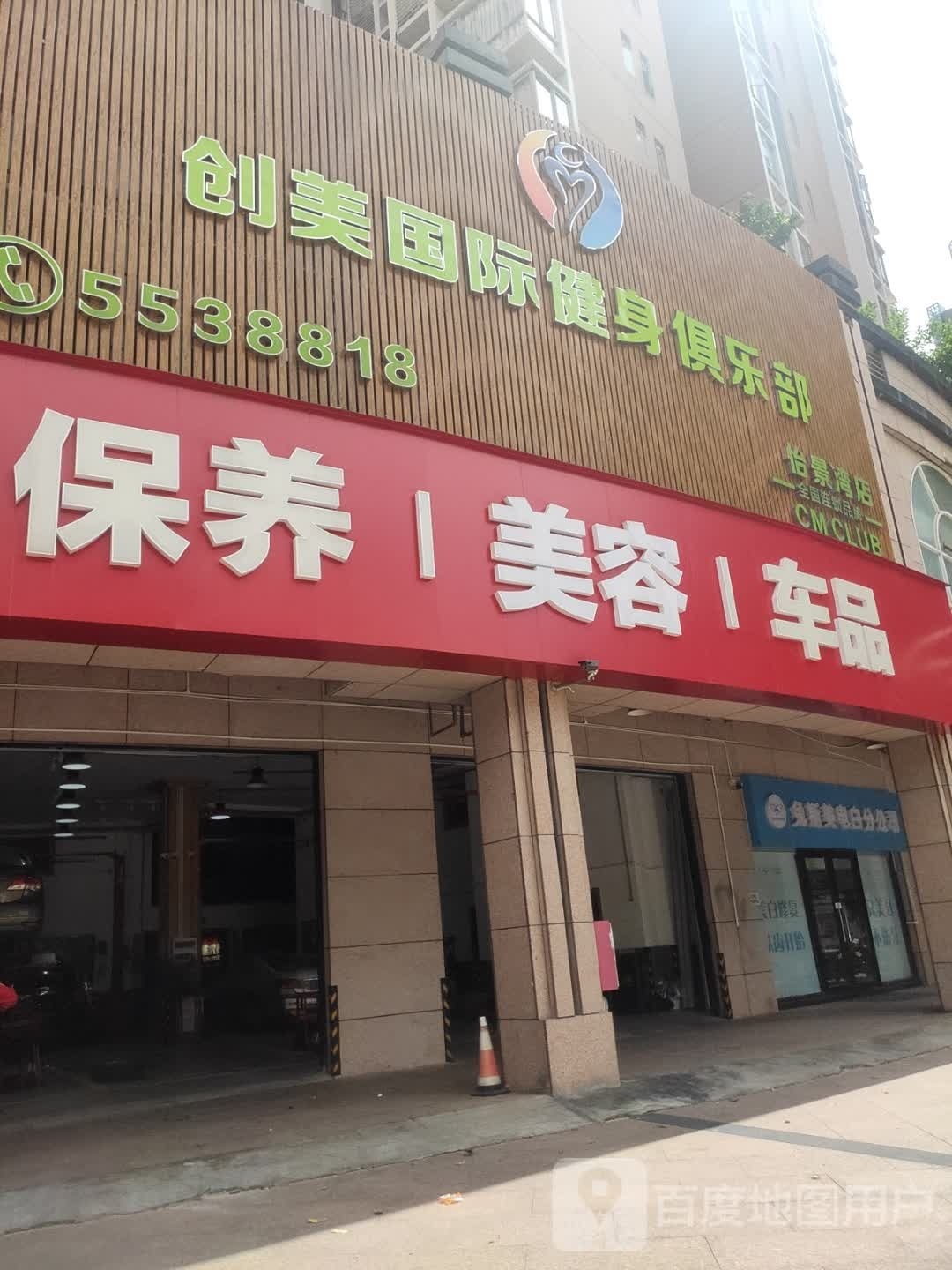 创美国际健身俱乐部(怡景湾店)