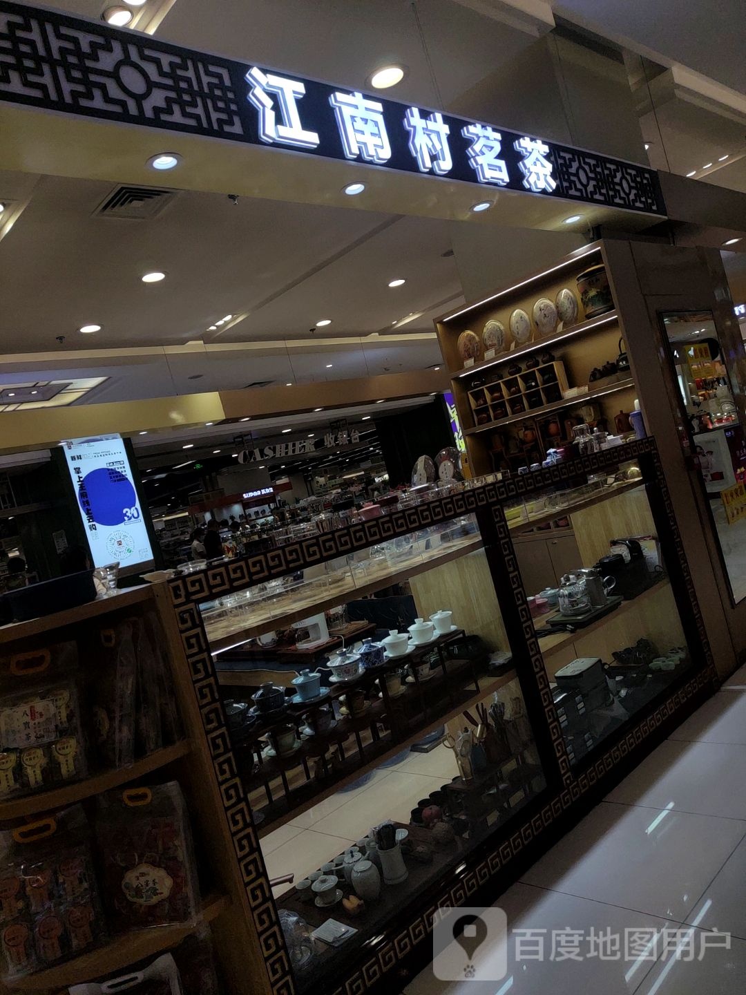 江湳村茗茶(鄂尔多斯王府井百货店)