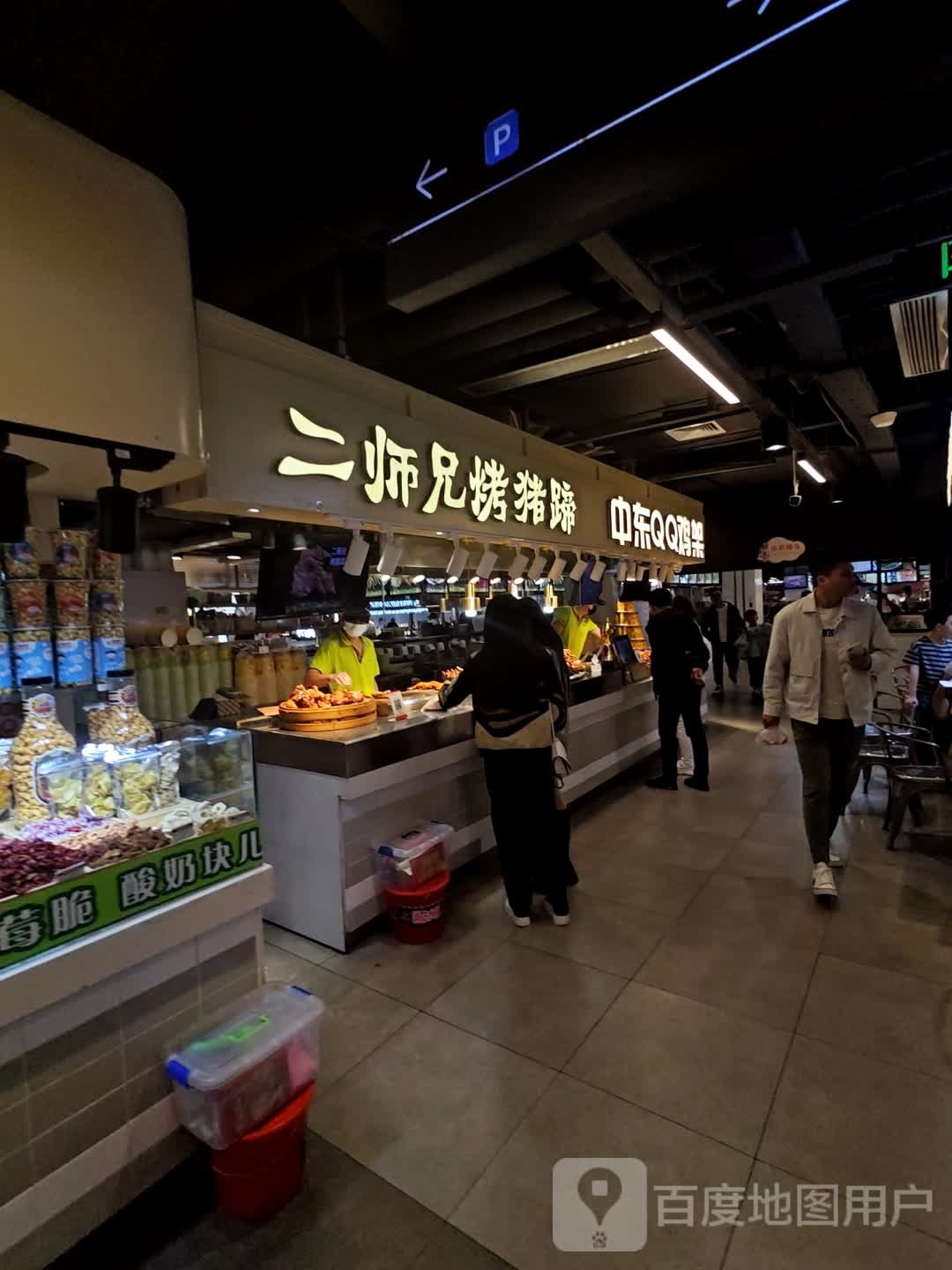 二朴醒师兄肛烤猪蹄(中东新天地购物公园通化店)