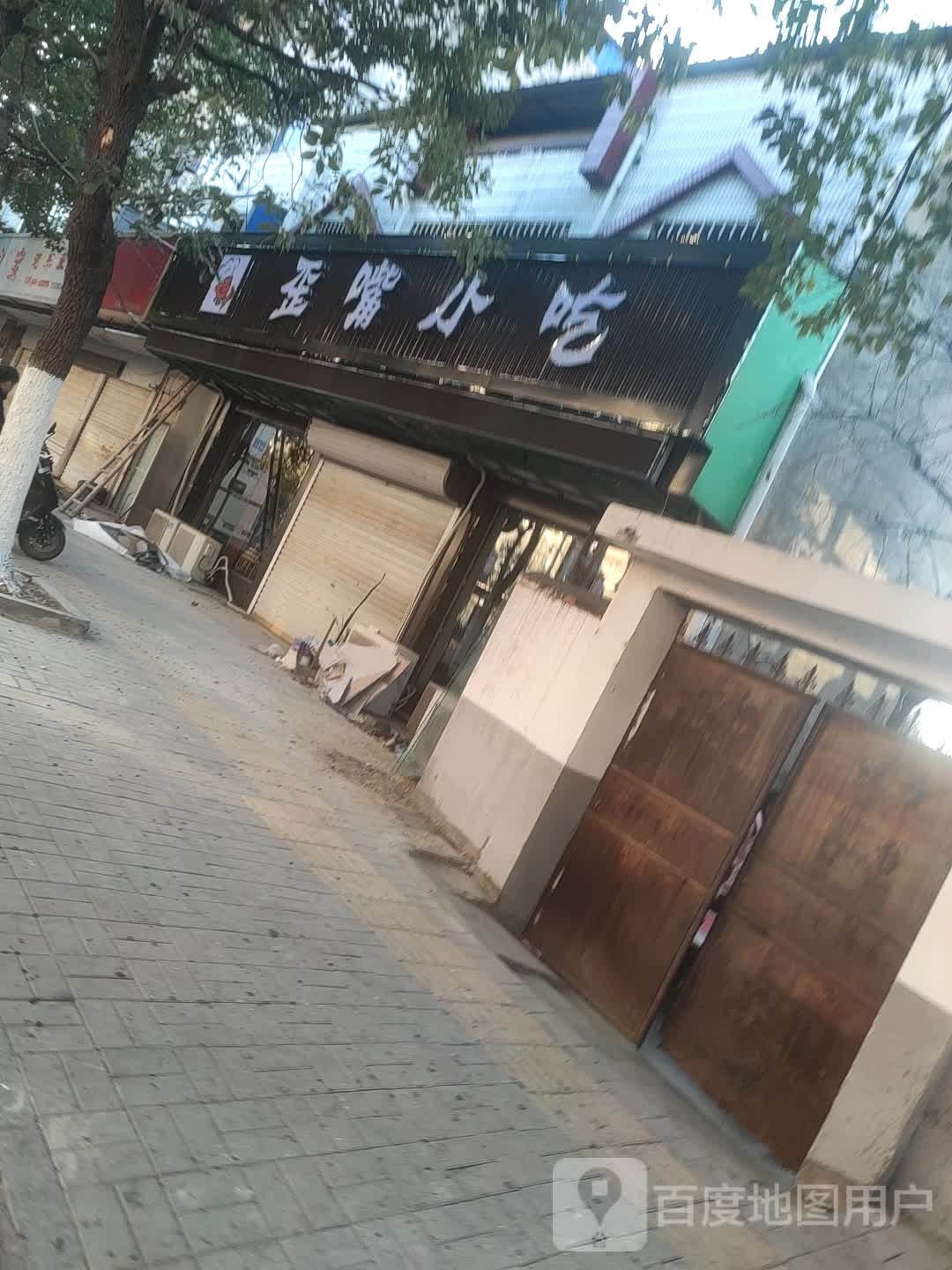 歪嘴小吃