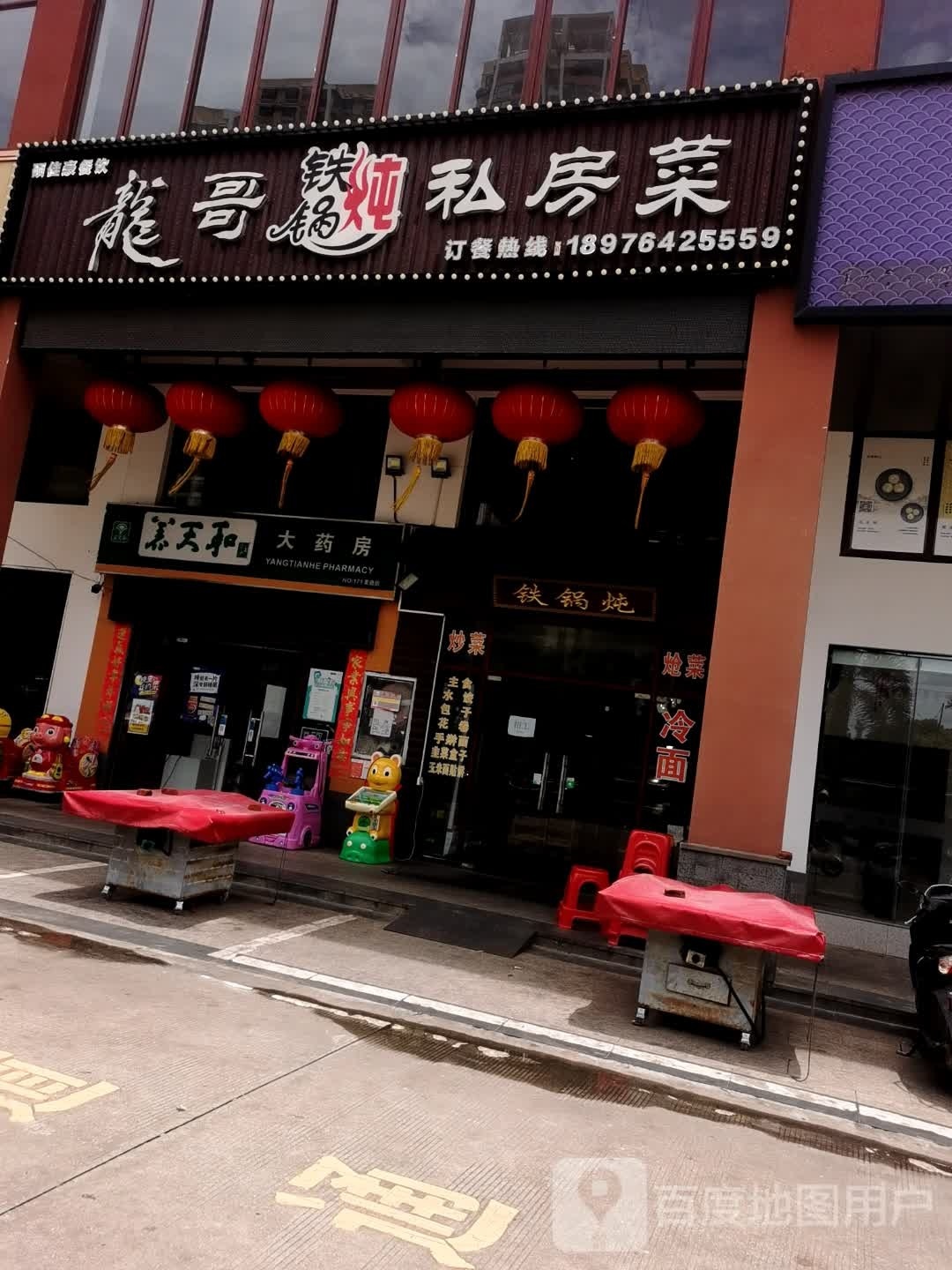 龙哥铁锅炖私房菜