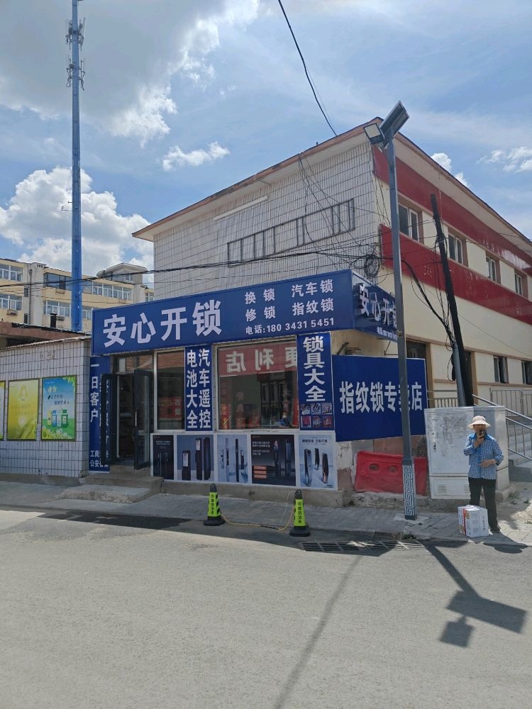 安心开锁