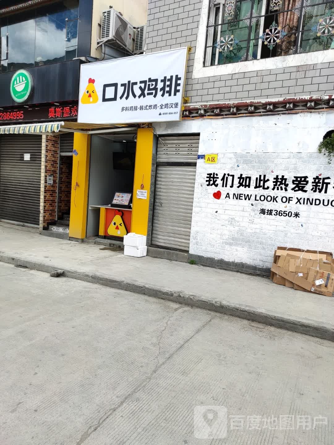 口水鸡排(沪聂线店)