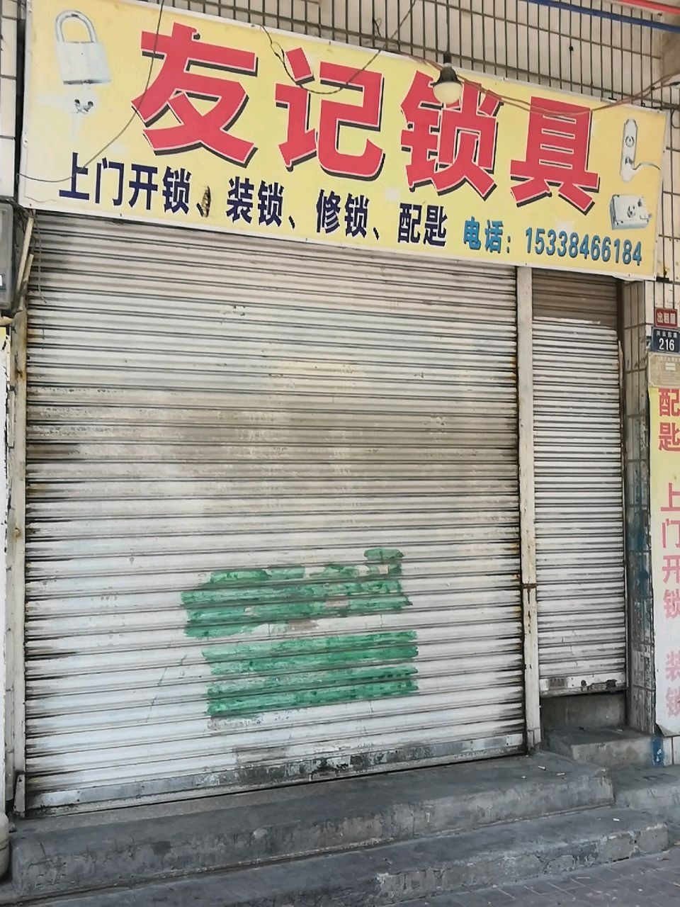 友记锁具
