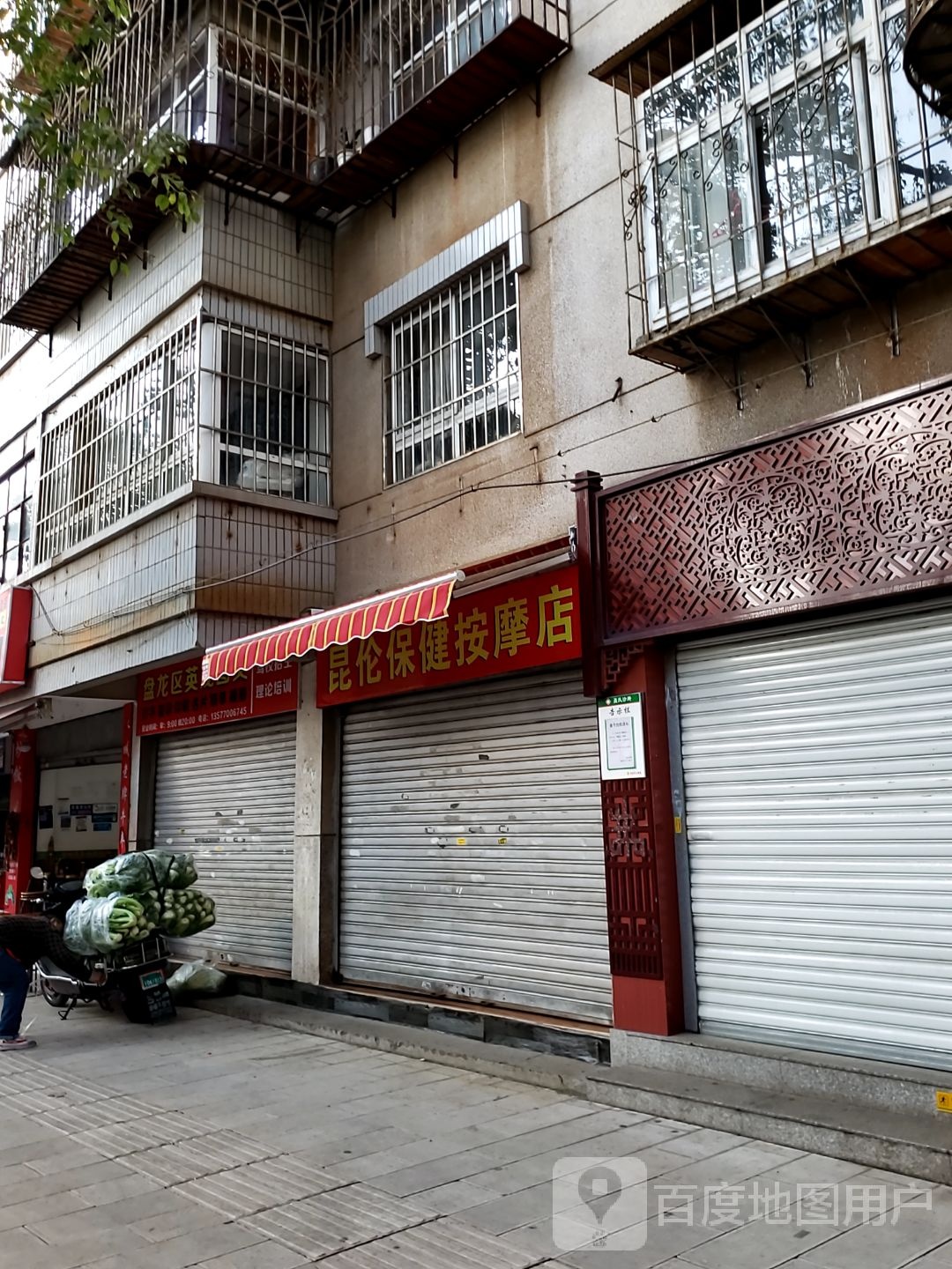 昆伦保险按摩店