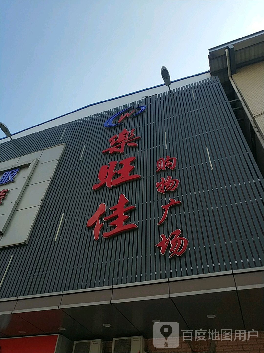 乐旺家购物广场(金灶店)