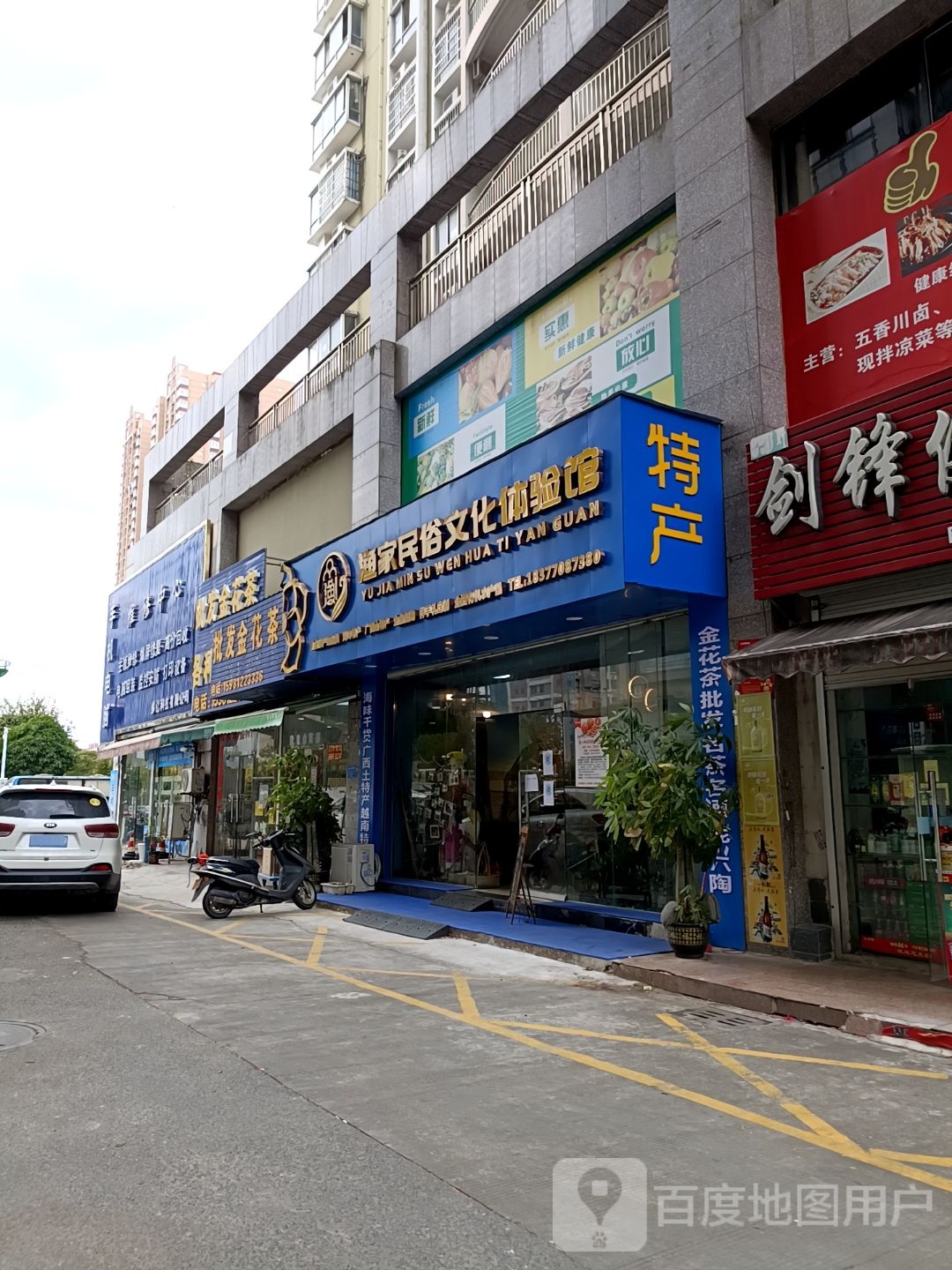 渔家民俗文化体验馆(德城·新世界店)