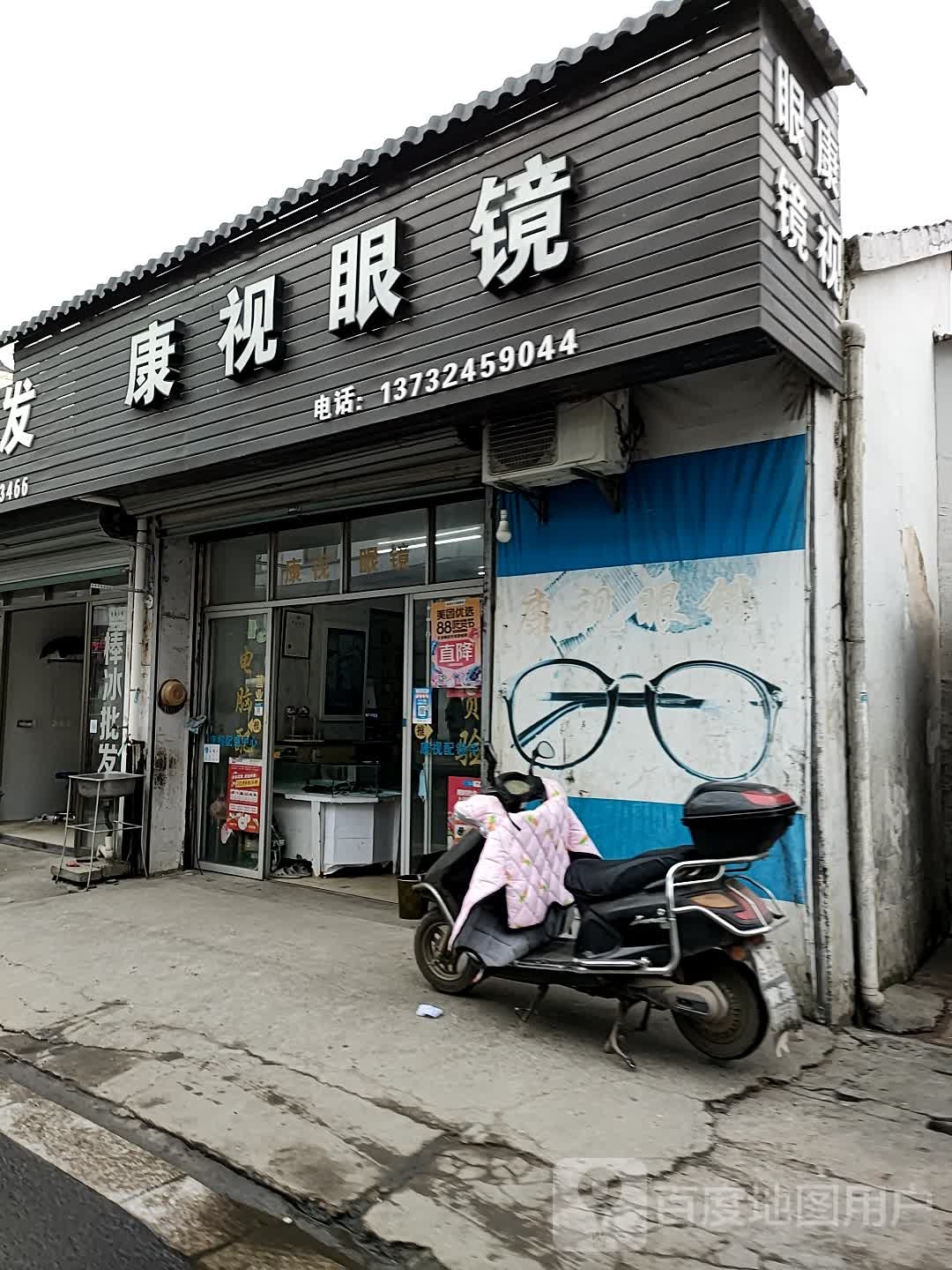 康视眼镜(东直街店)