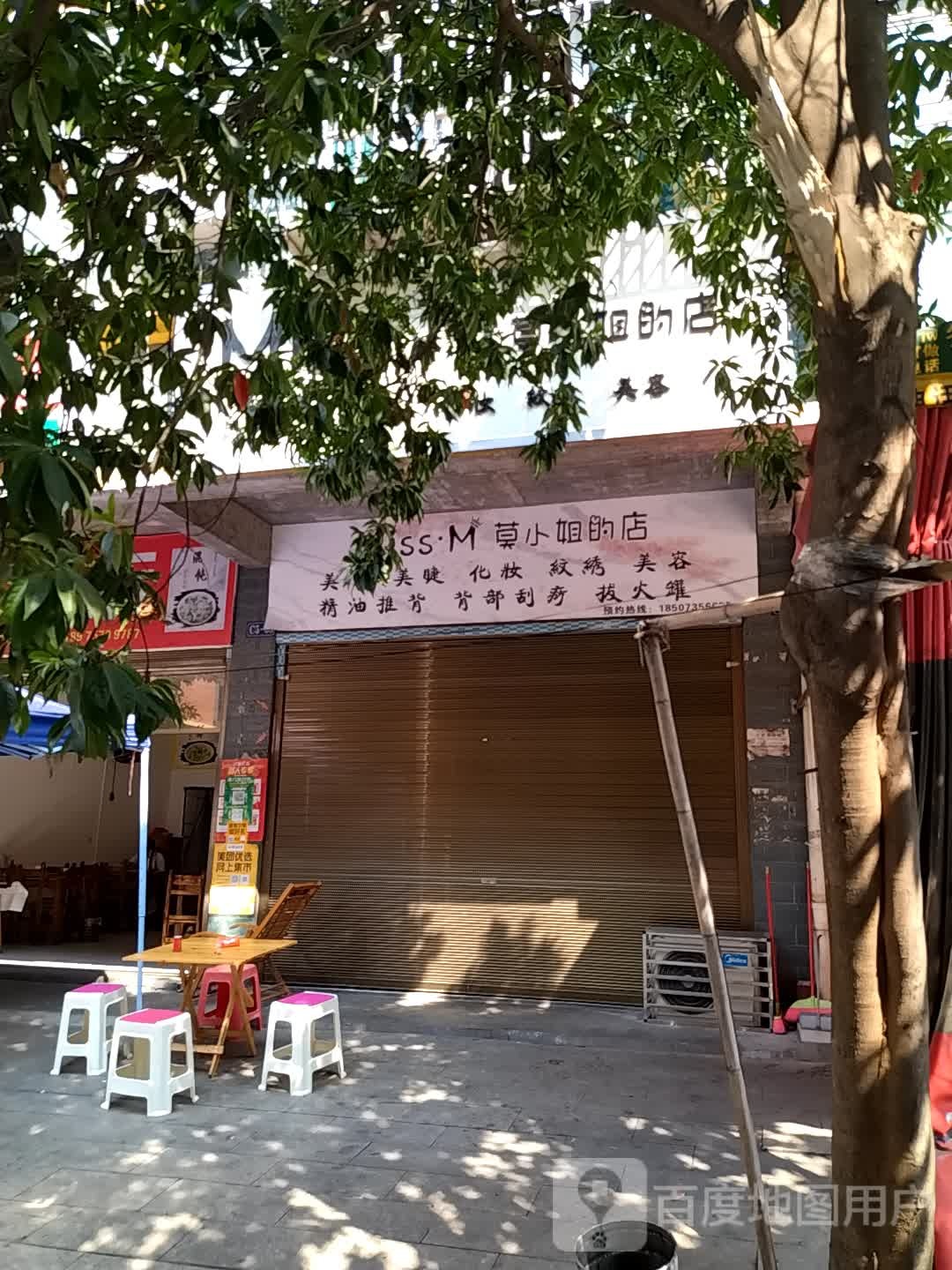 莫小洁的店