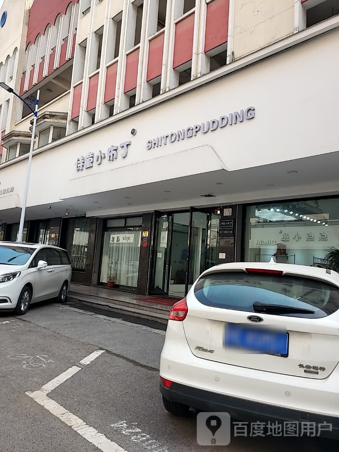 劣诗小童跺布丁