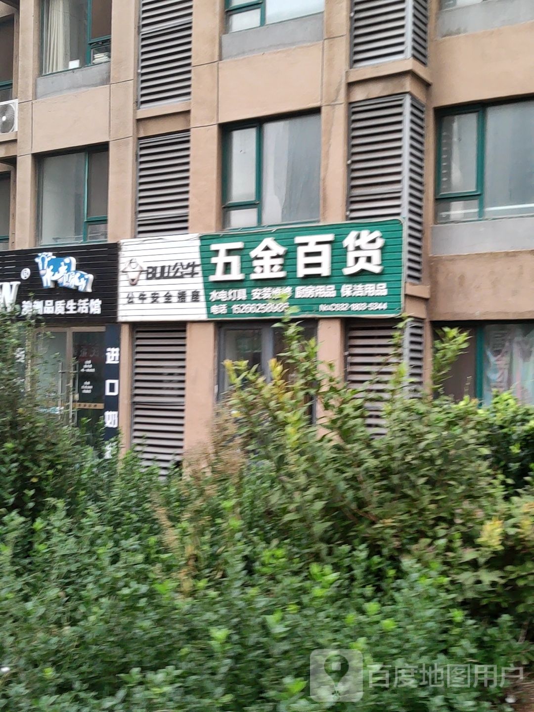五金百货