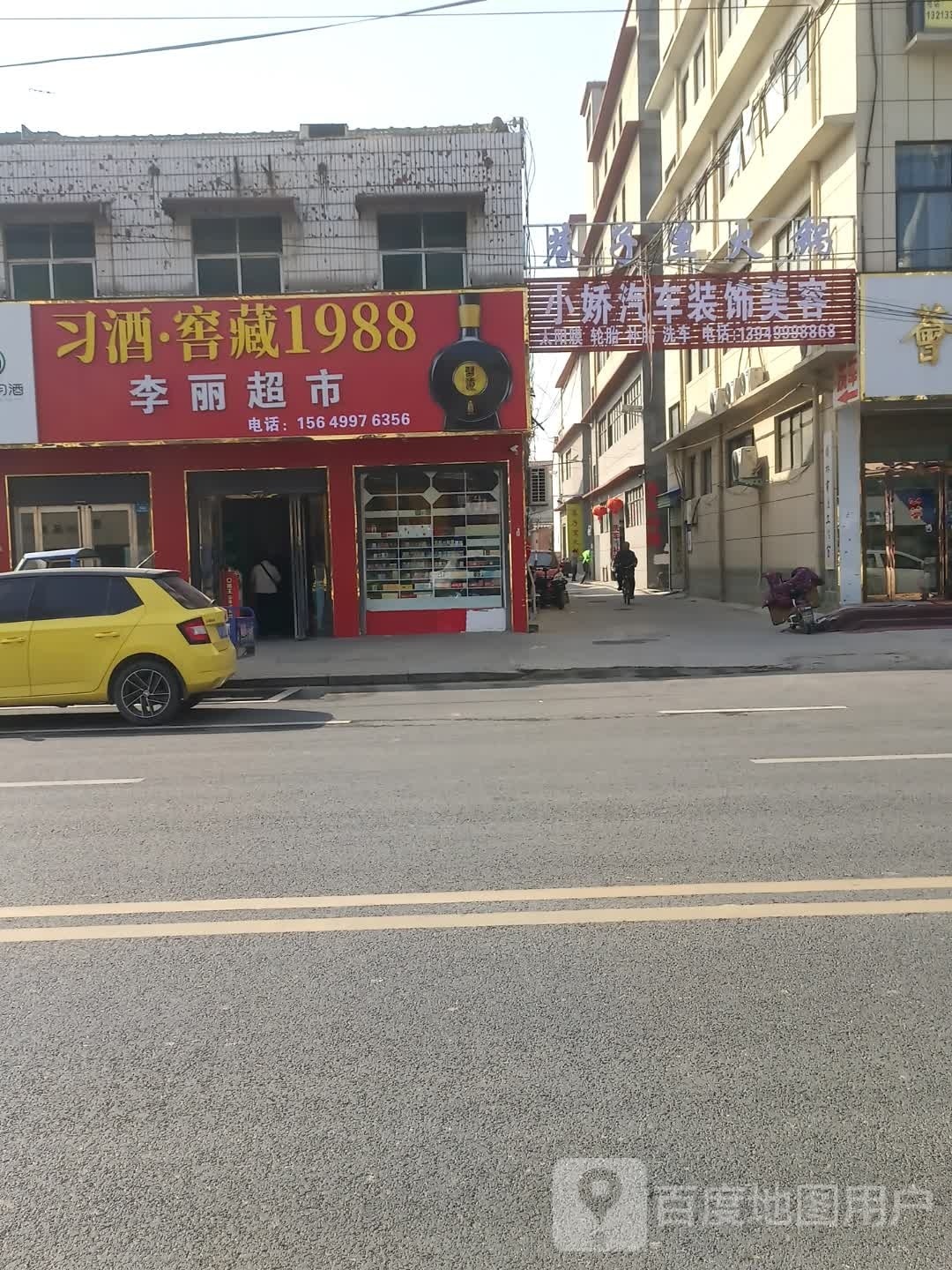 西华县李丽超市