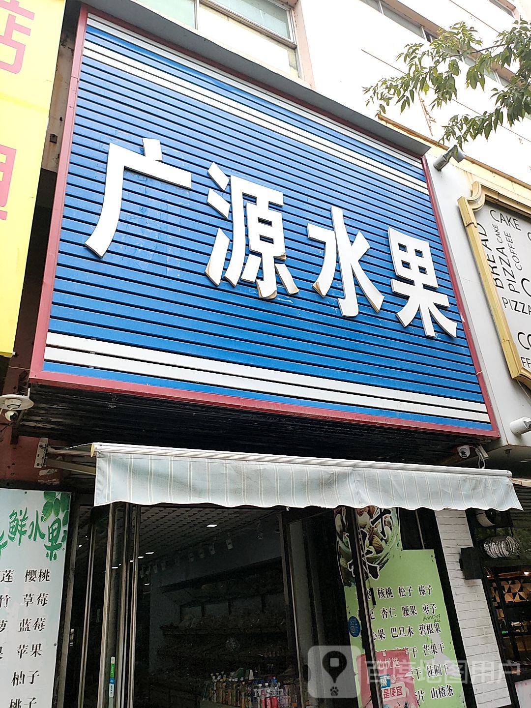 广源水果