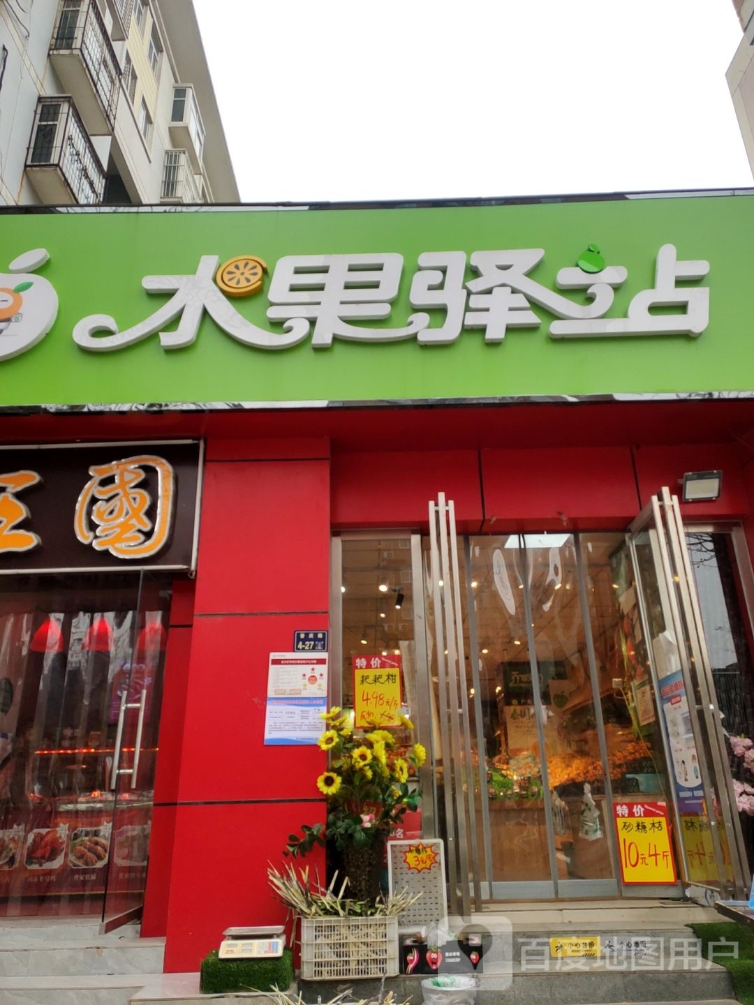 乔家果园水果驿站(普庆路店)