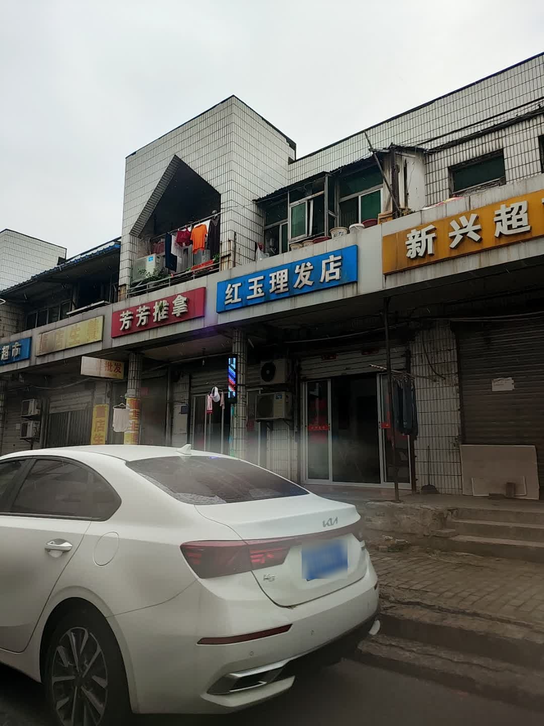 红玉理发店