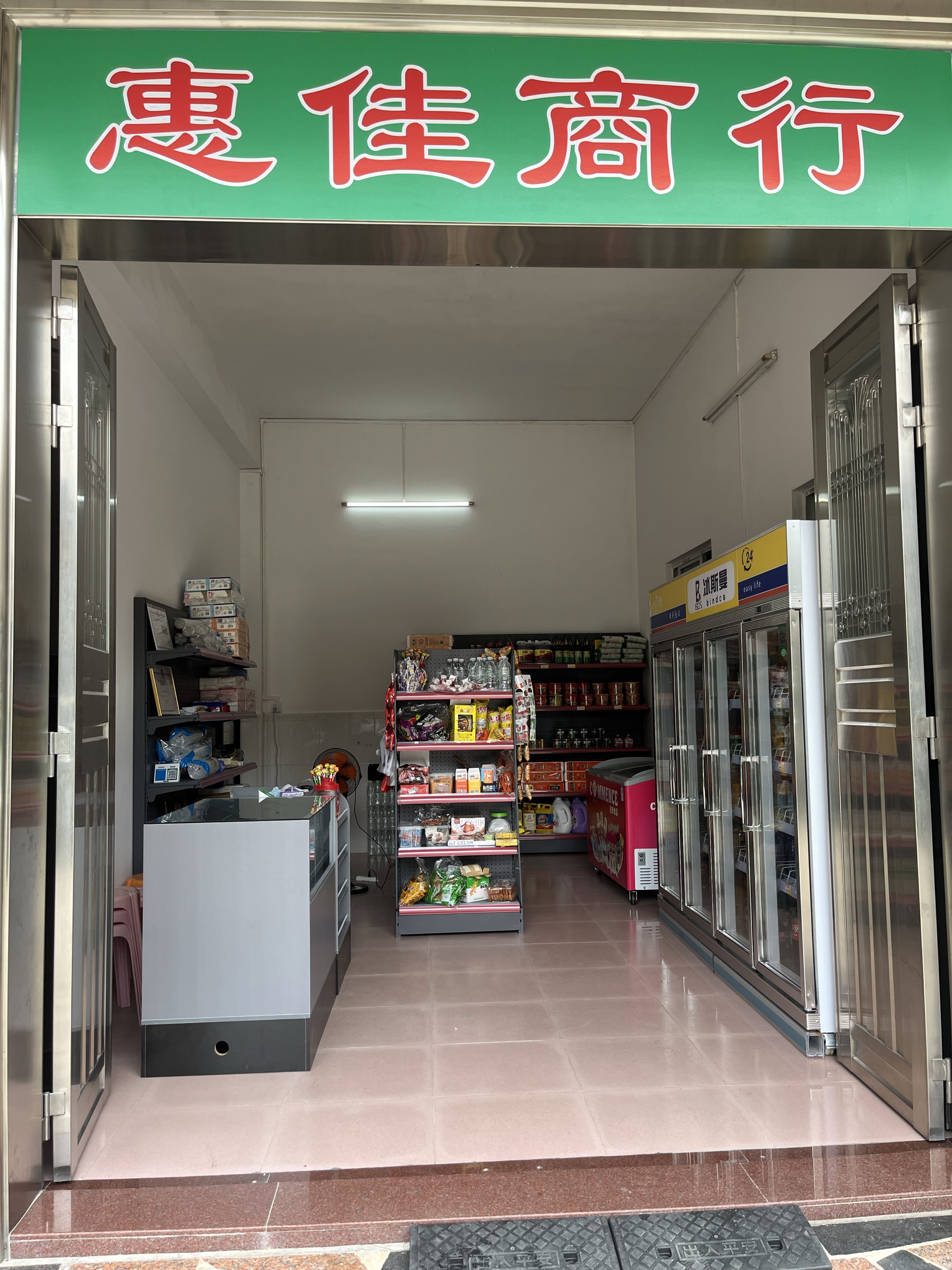 惠佳商行便利店