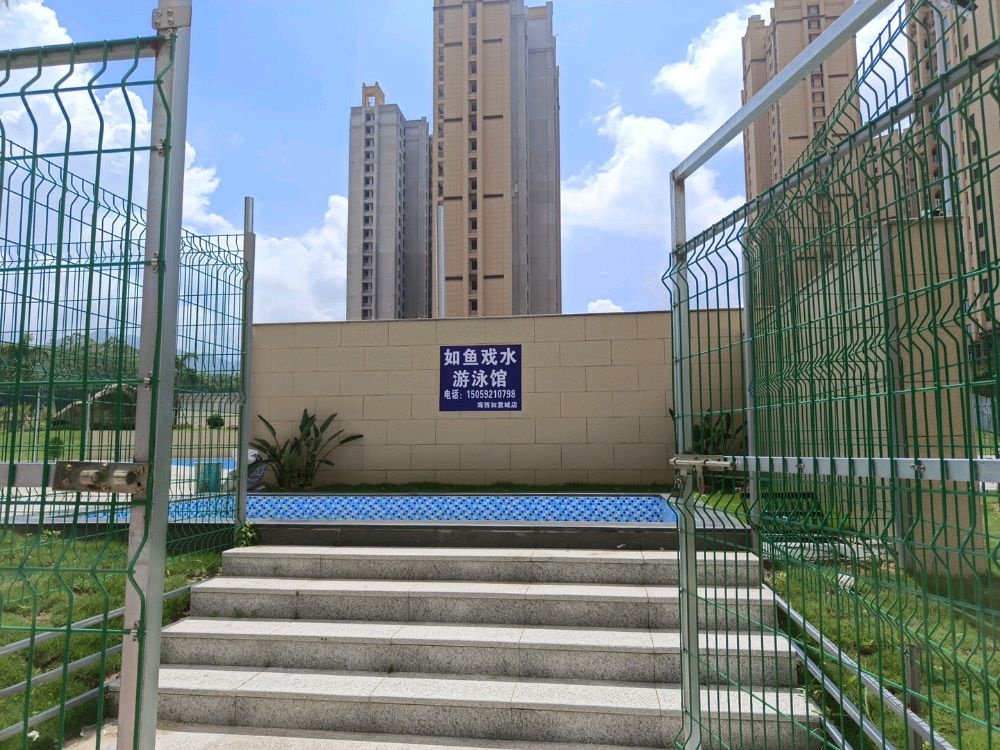 漳浦县水如贶戏绦愈鱼游泳馆
