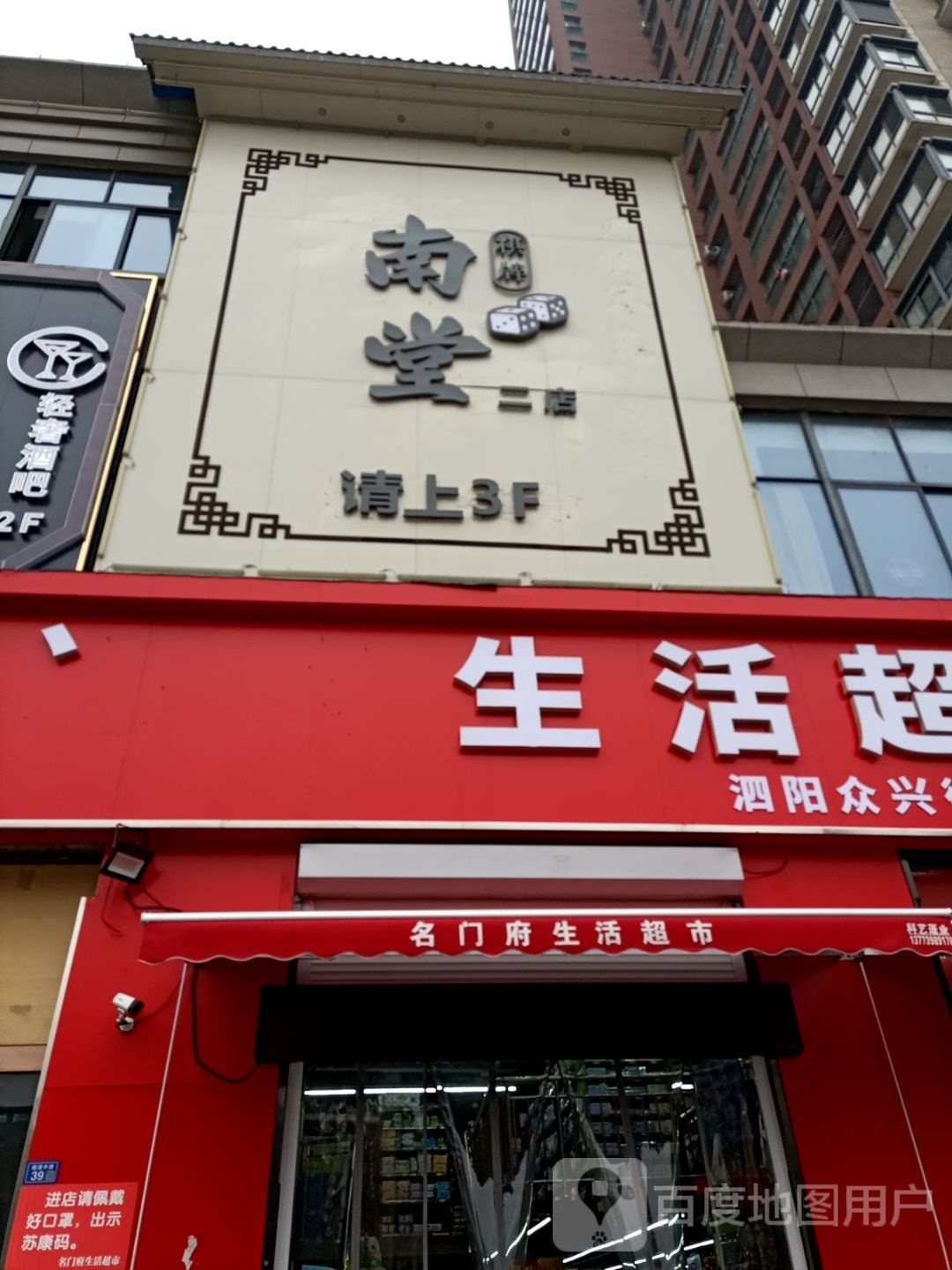 南唐棋牌(二店)