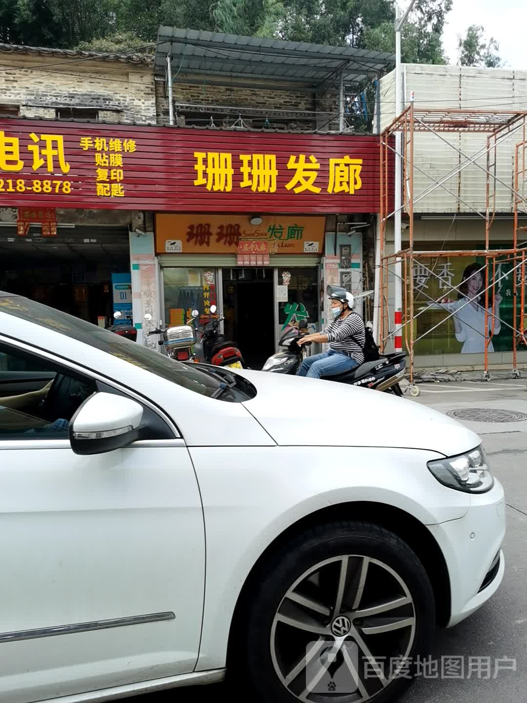 珊珊发廊