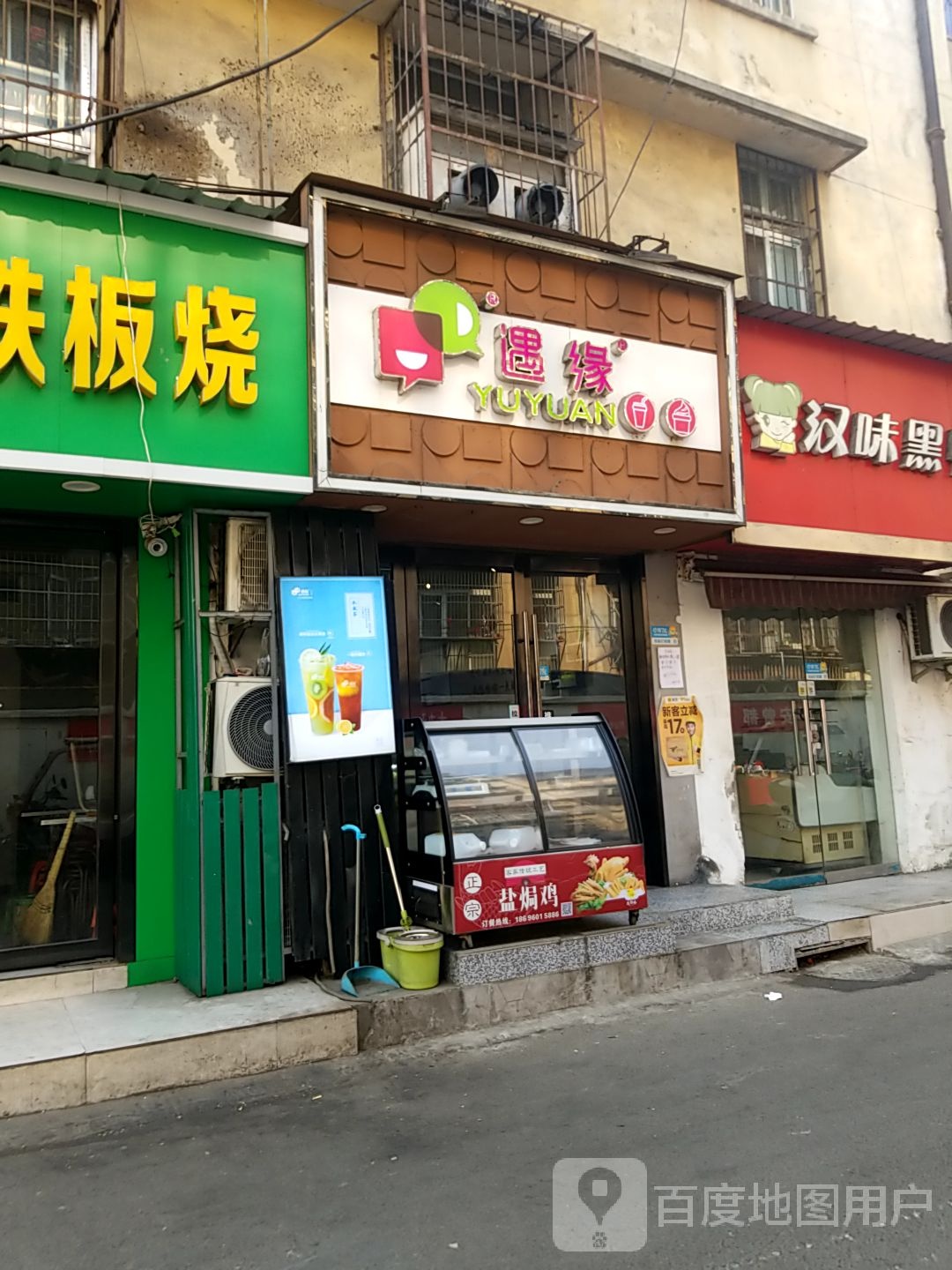 遇缘(东关小学店)