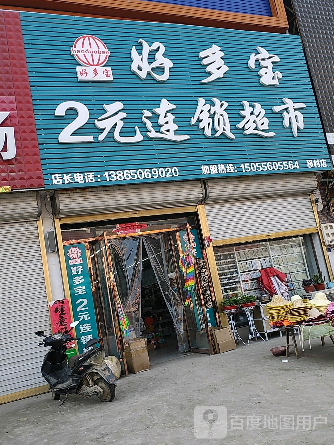 好多包2元連鎖超市