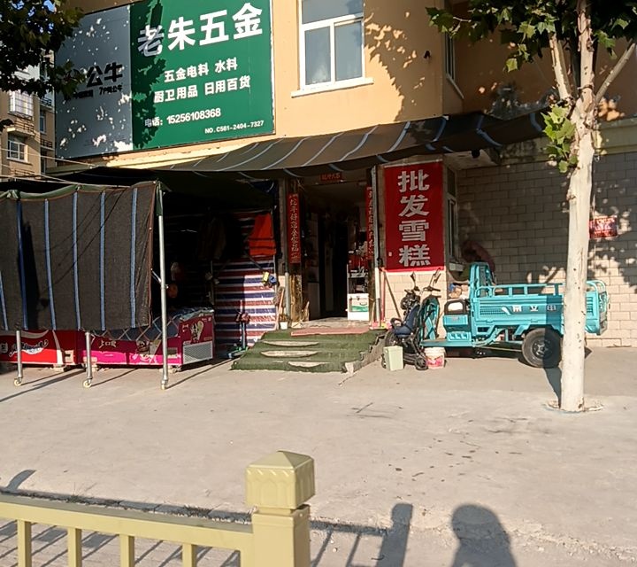 老朱五金