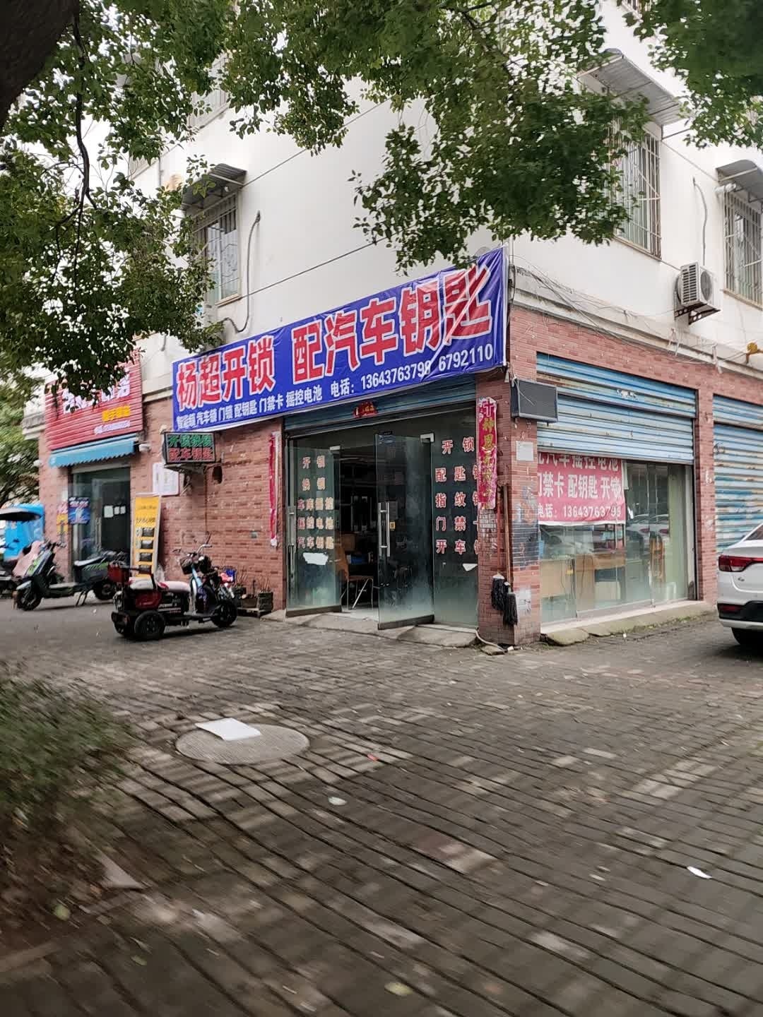 杨超开锁汽车钥匙