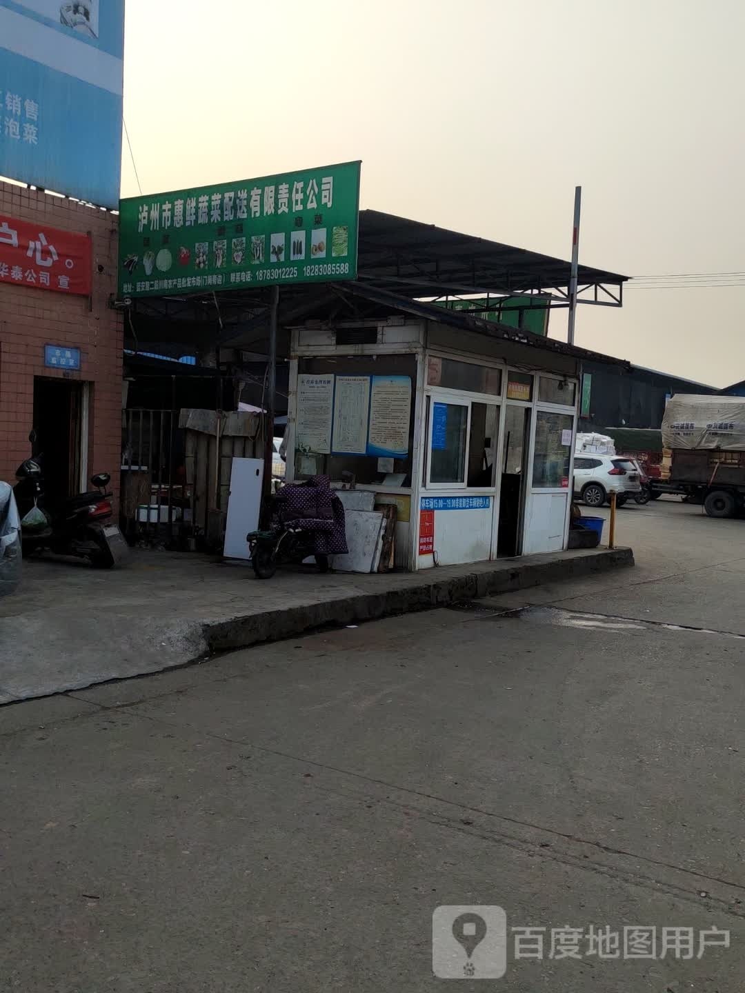 泸州市惠鲜蔬菜配送有限责任公司