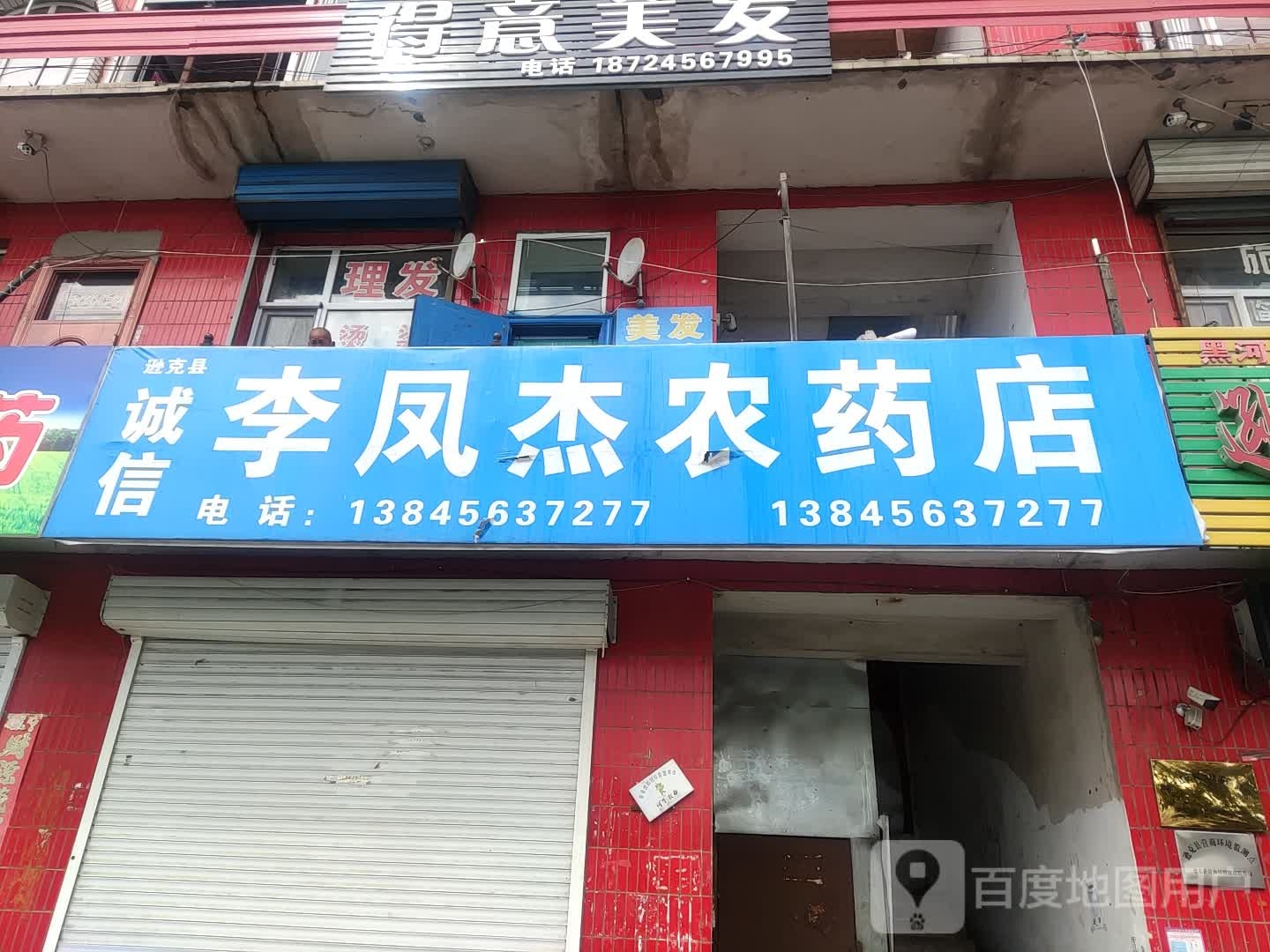 李凤村杰农药店