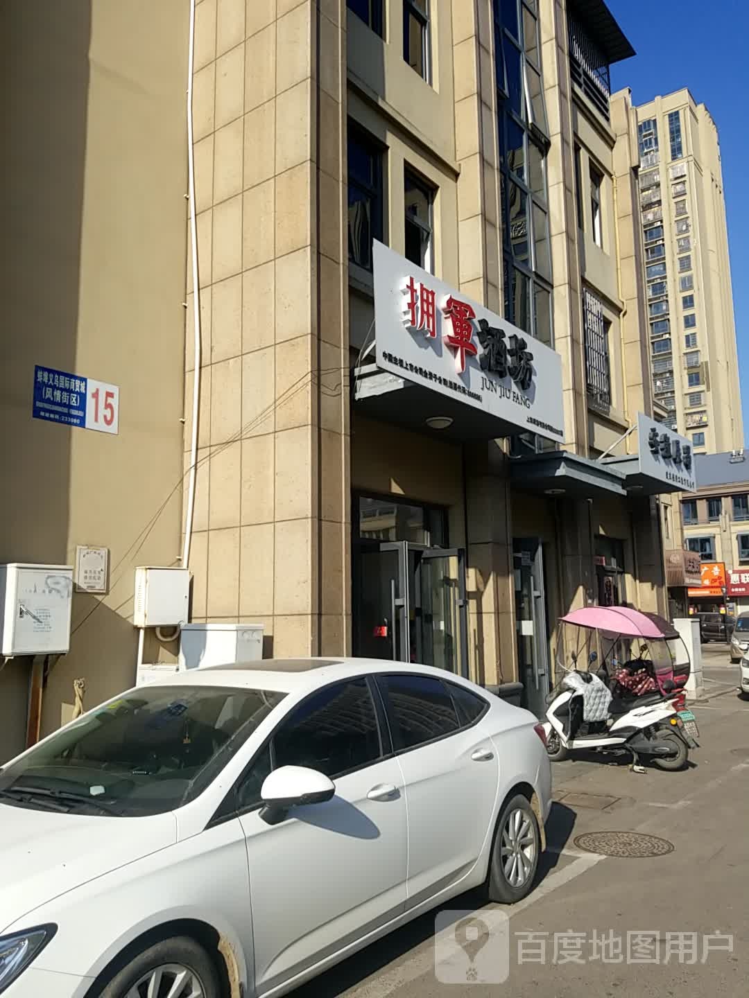 军酒坊(花园路店)