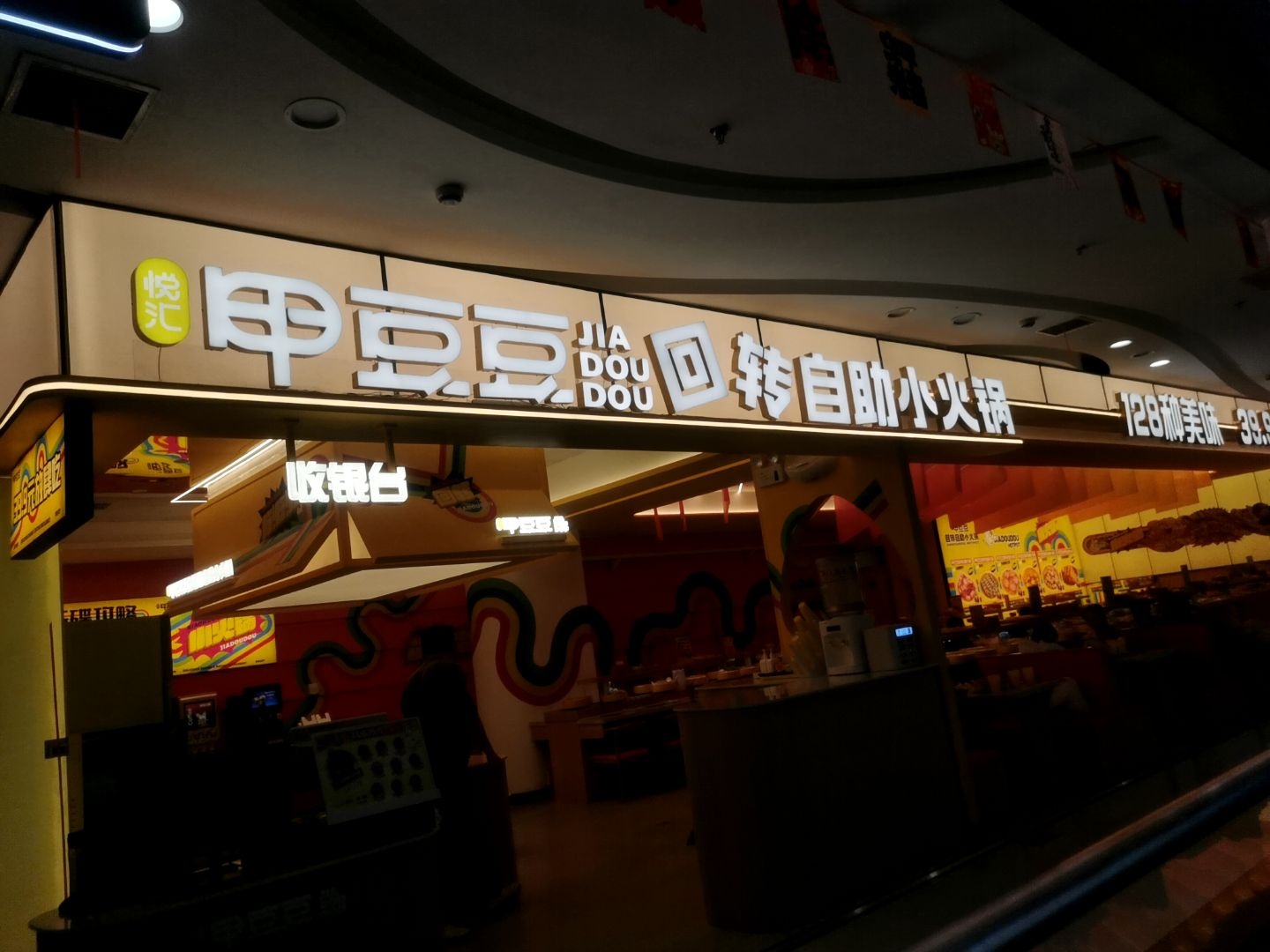 甲豆豆回转自助小火锅(大都汇购物中心店)