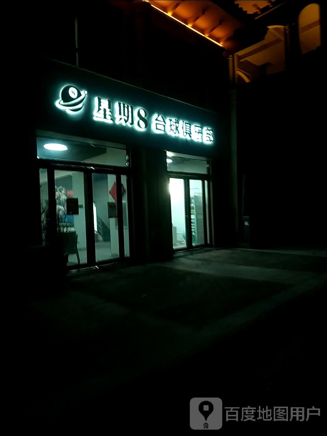 星期8台球俱乐部(清河路店)