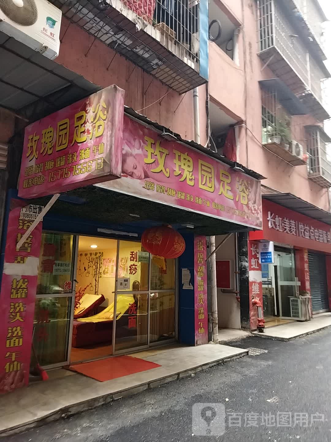 玫瑰园足浴