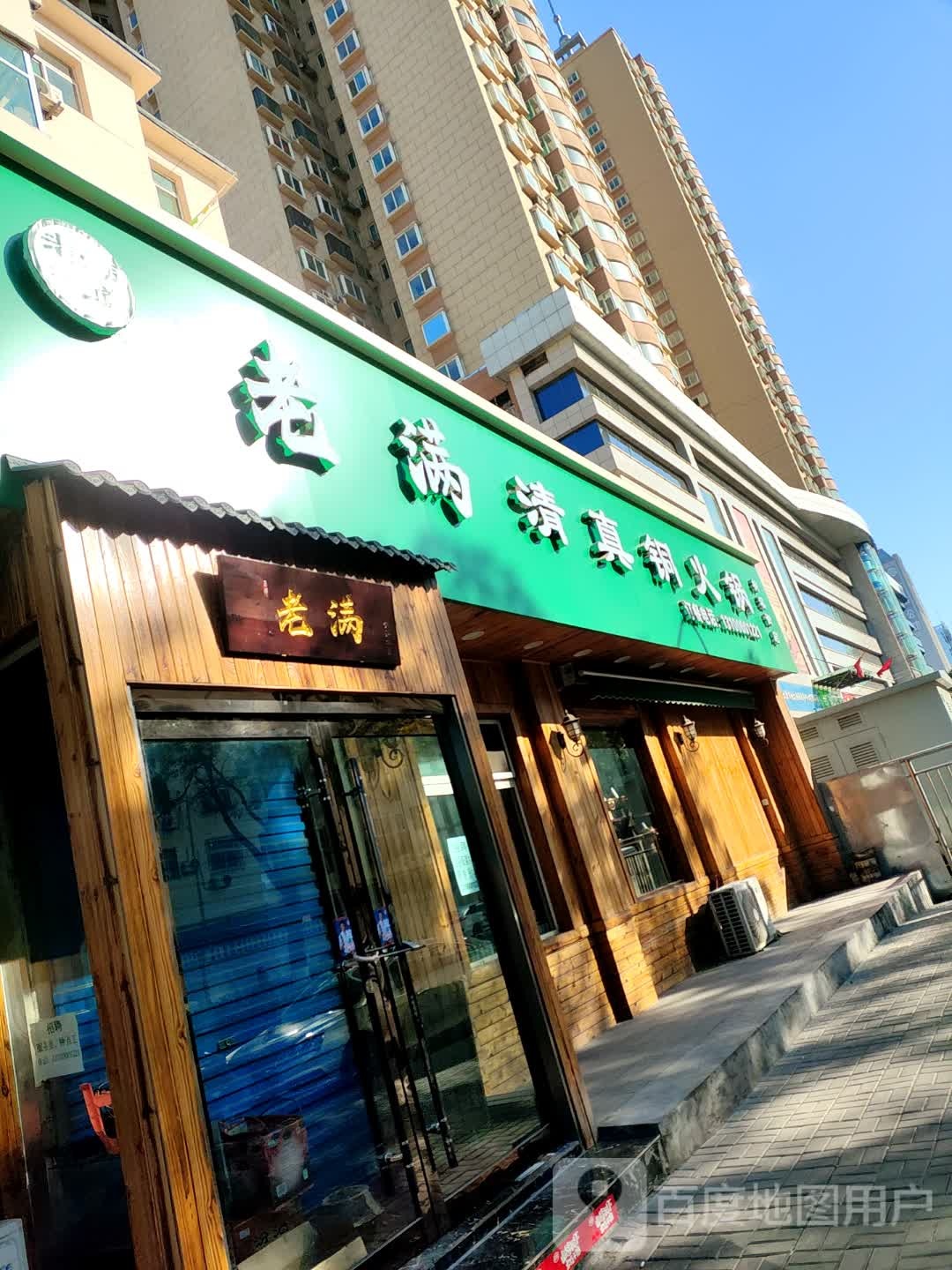 老满清真铜火锅(柳溪街店)