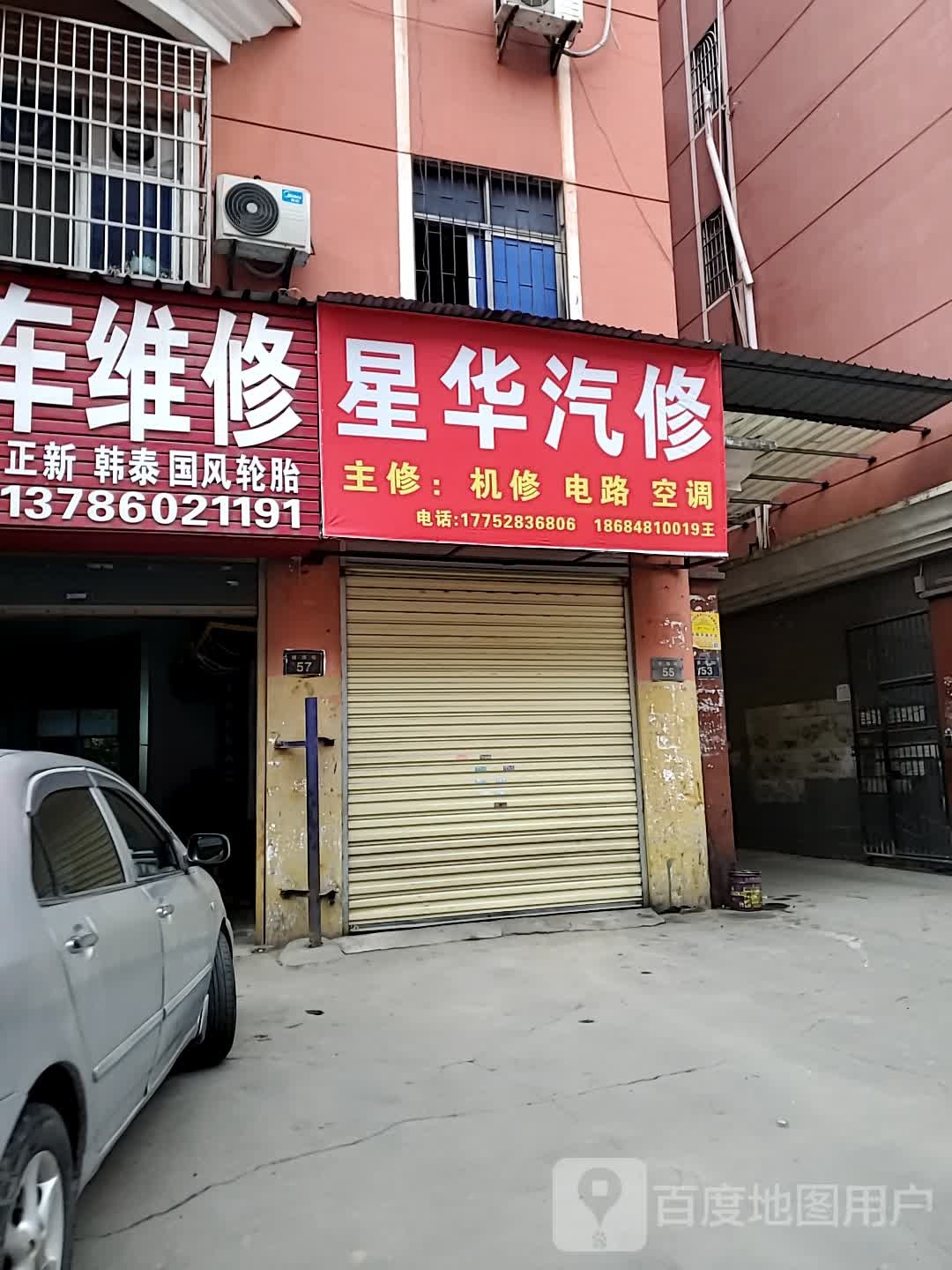 星华汽修