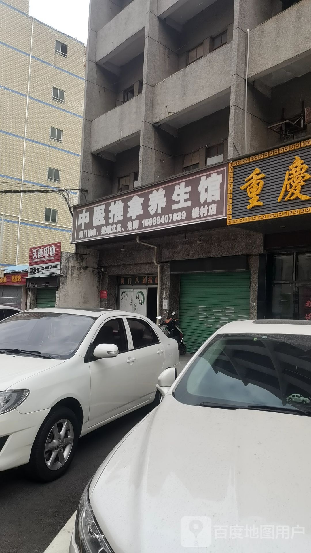 中医推拿养生馆(楼新一路店)