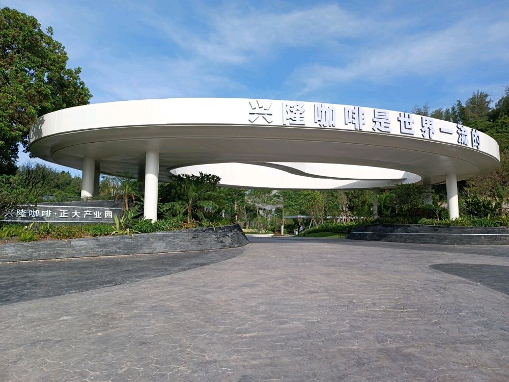 正大·兴隆咖啡文化园