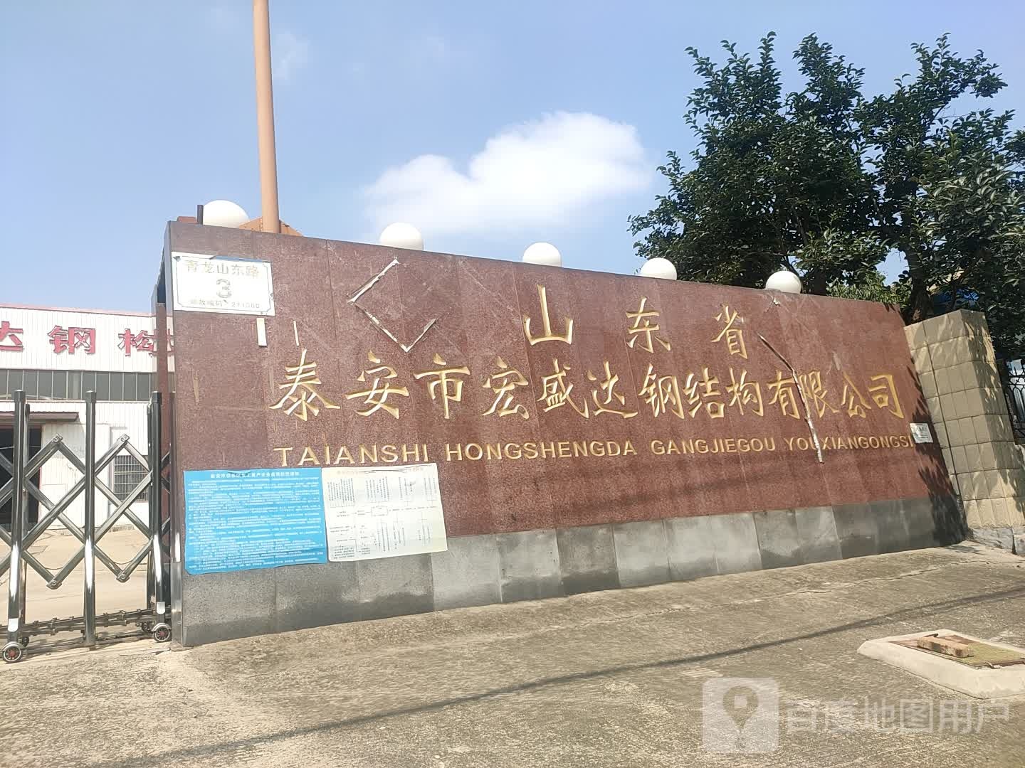 山东省泰安市宏盛达钢结构有限公司