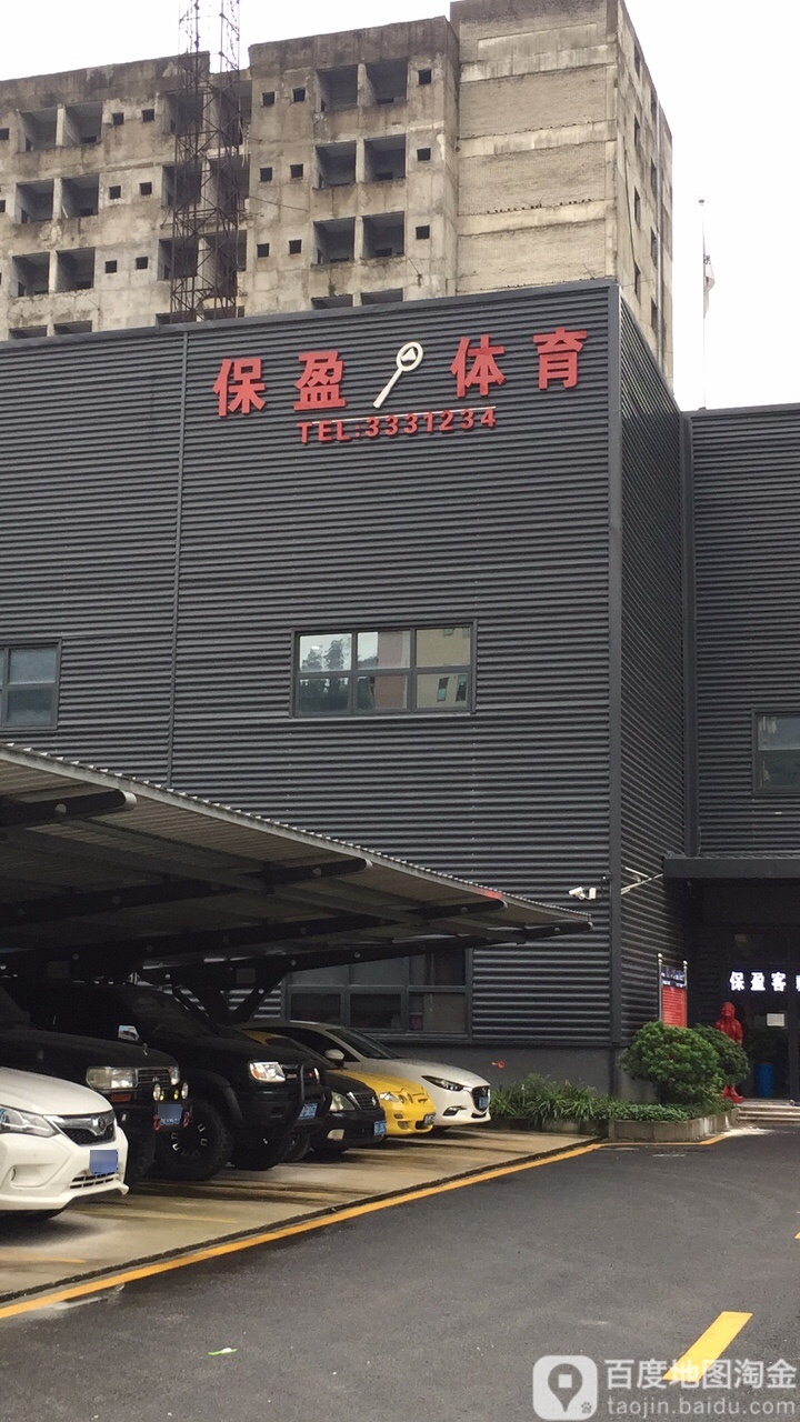 保盈客家羽毛球体育馆