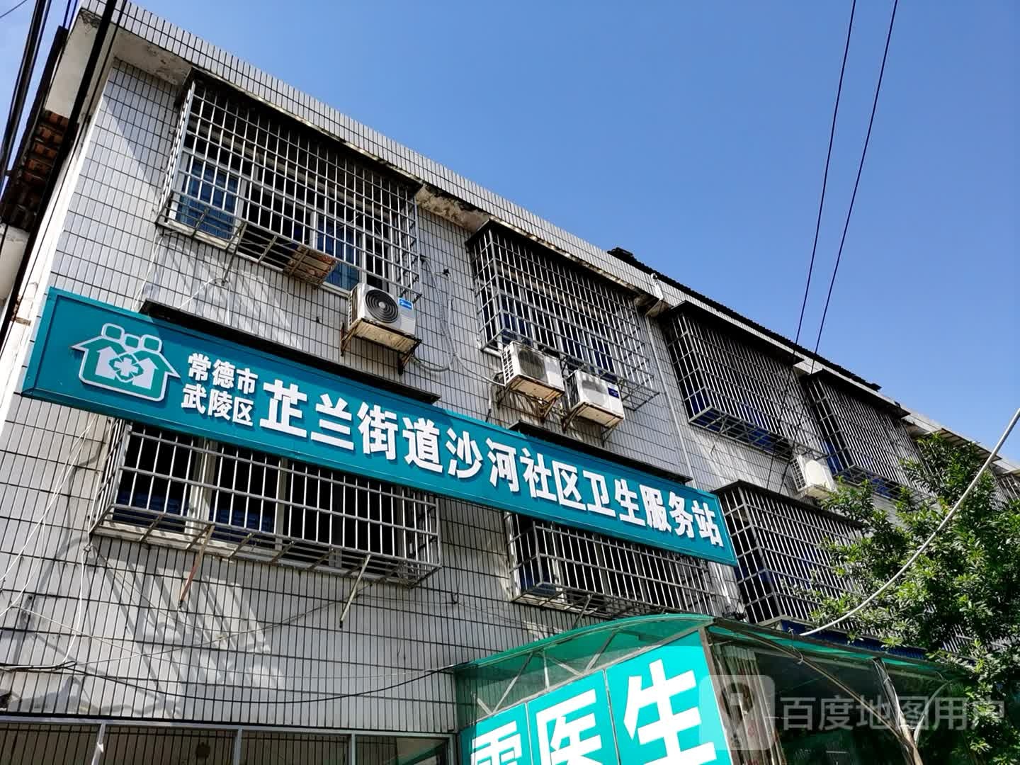 常德市武陵区芷兰街道沙河社区卫生服务站