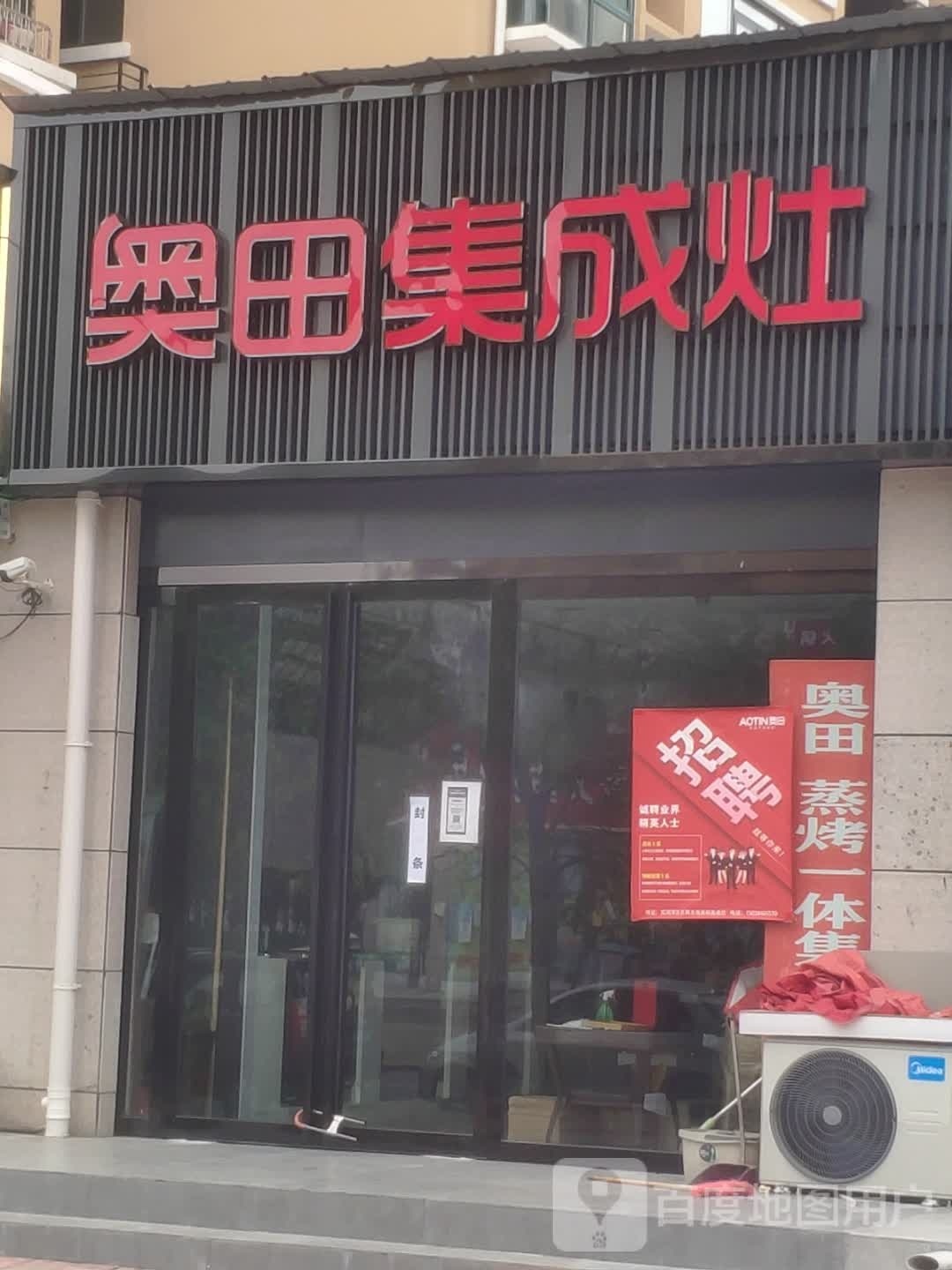 汝南县奥田集成灶(重阳路店)