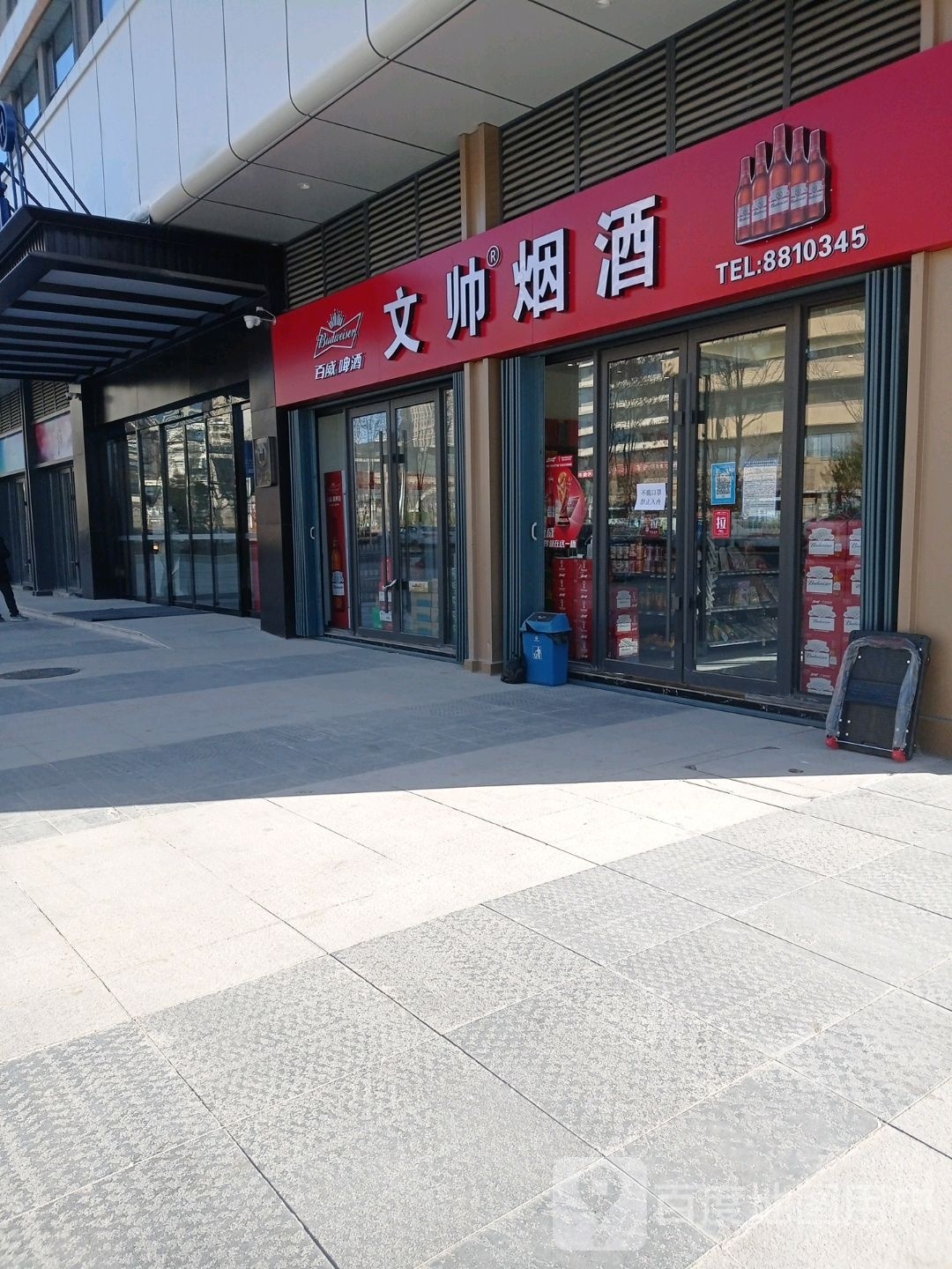 文帅烟酒(延安宝塔吾悦广场店)