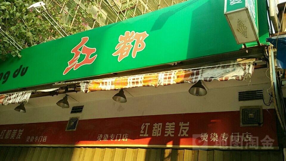 红邦(南门店)