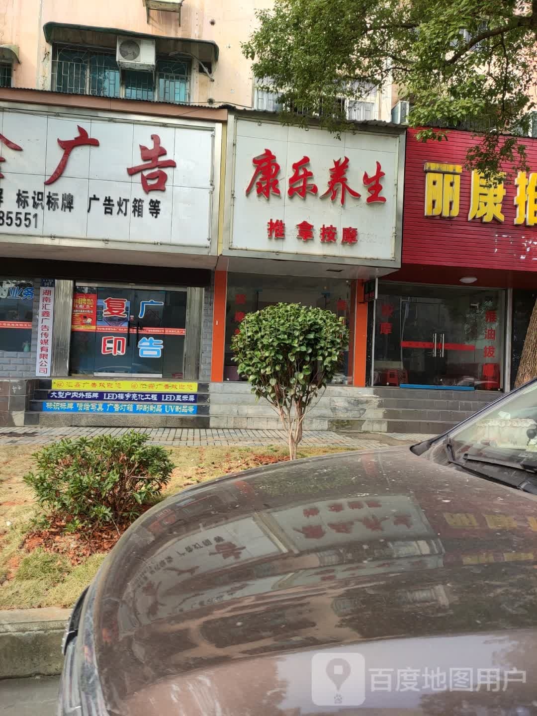 康乐养生足浴按摩(新星南路店)