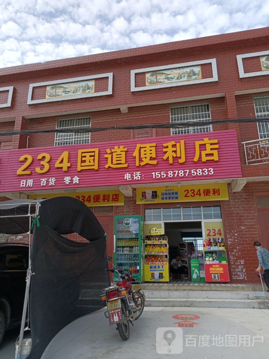 234国道便利店