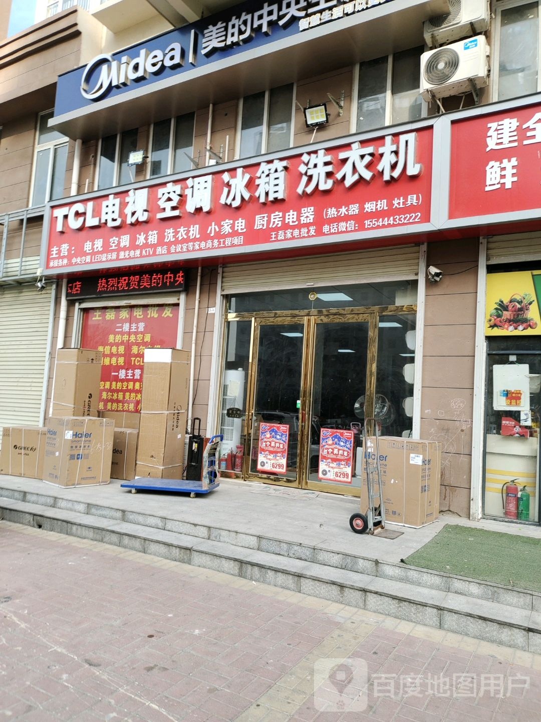 TCL电视空调冰箱洗衣机王磊家电批发(朱台路点)