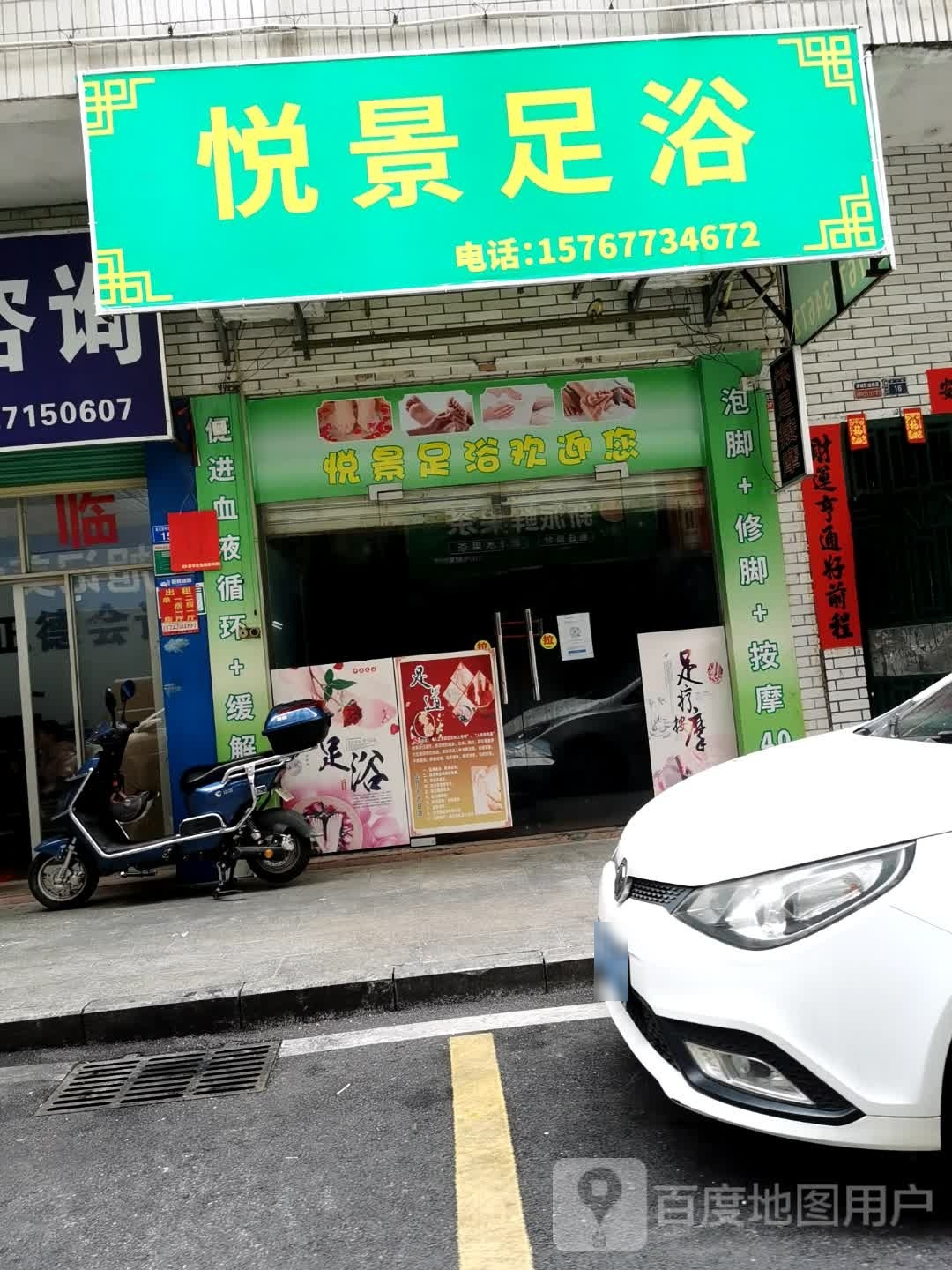 悦另足浴
