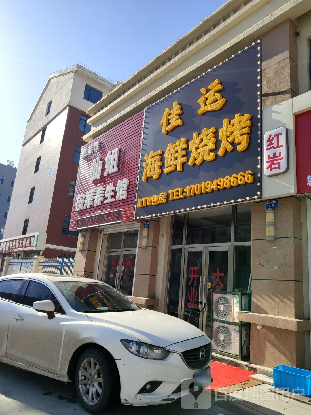 仙街按摩养生馆