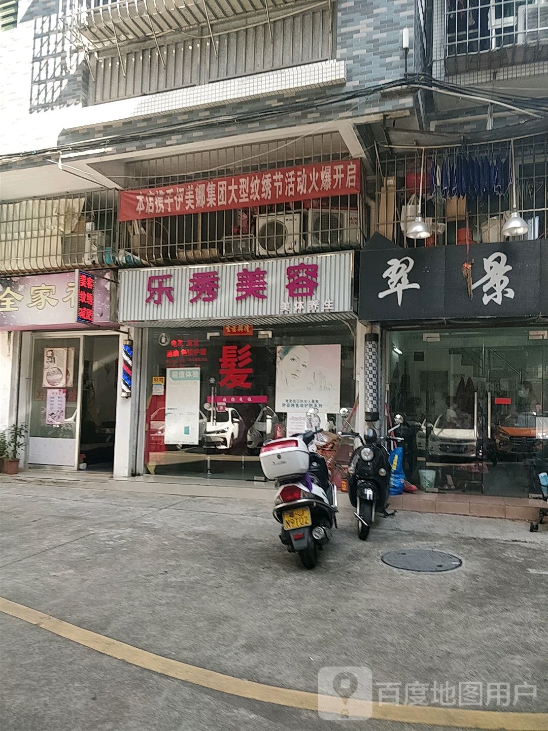 乐秀美容美发